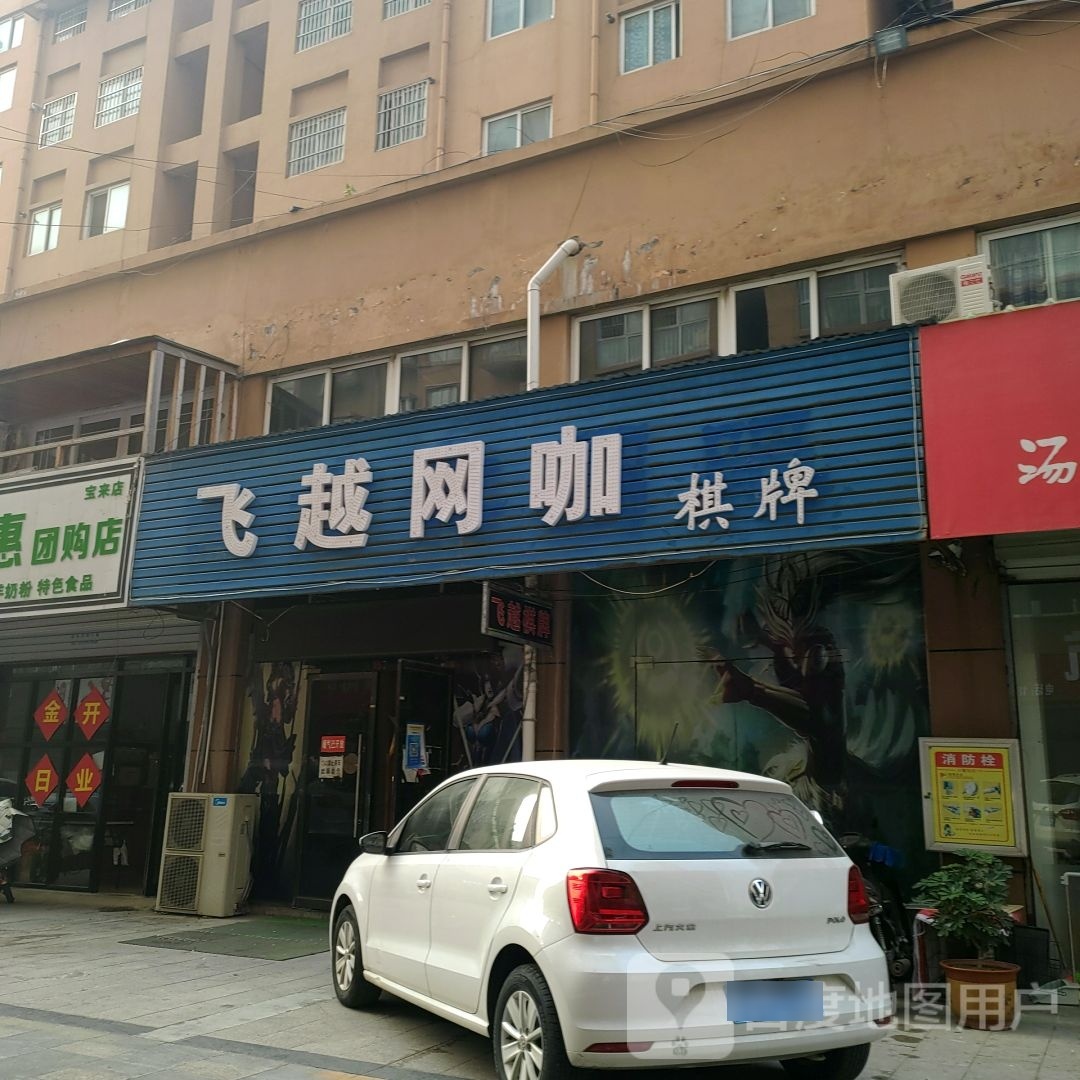 飞越网咖(夏庄西街店)