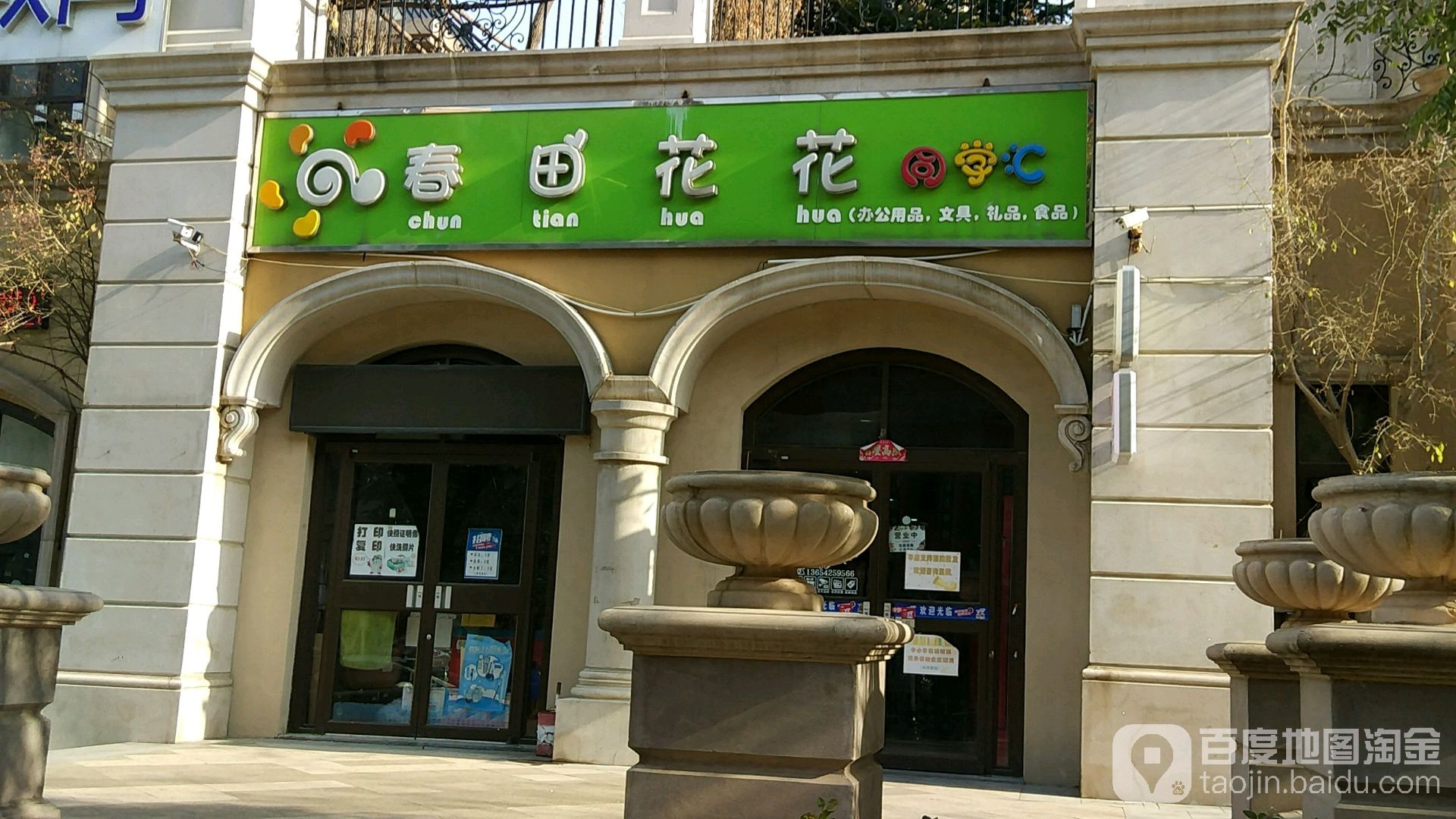 春田花花同学汇超市