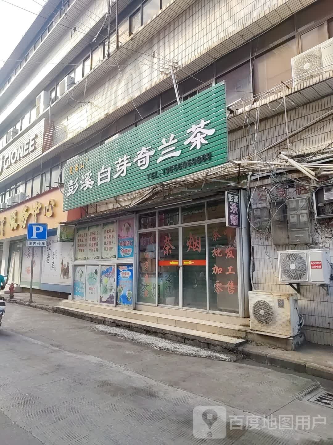 彭溪茶烟