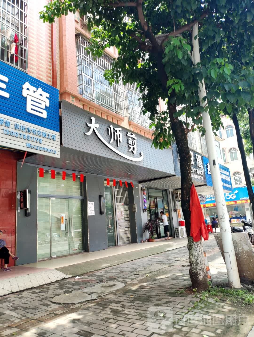 大师剪