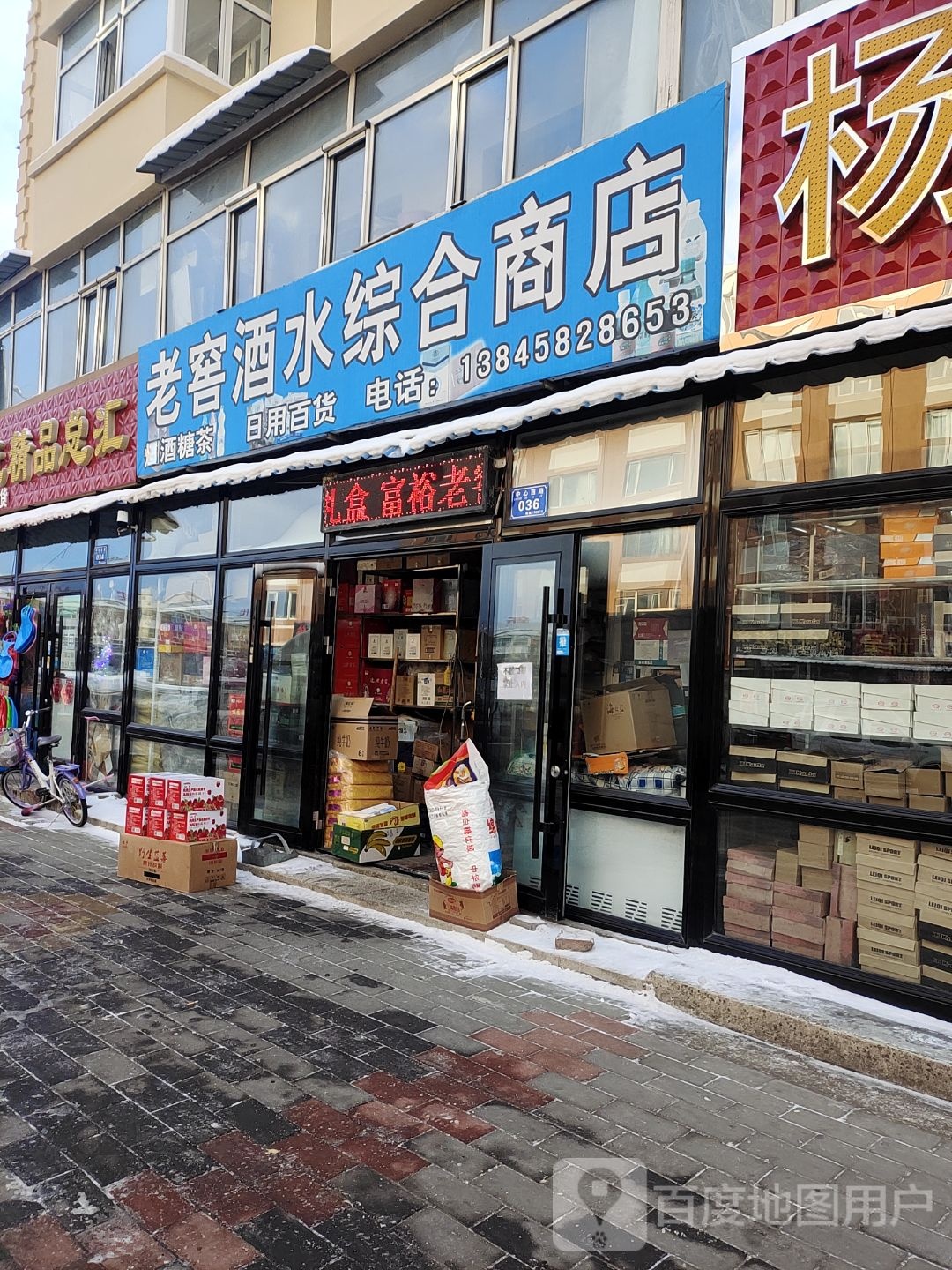 老窖酒水综合商店