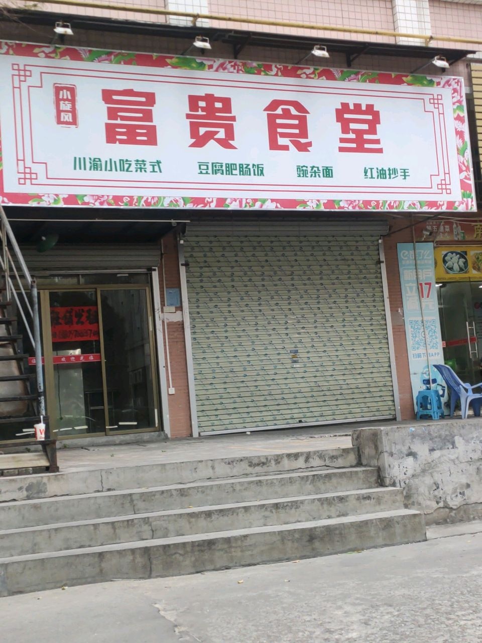 小旋风富贵食堂(东茂花园店)
