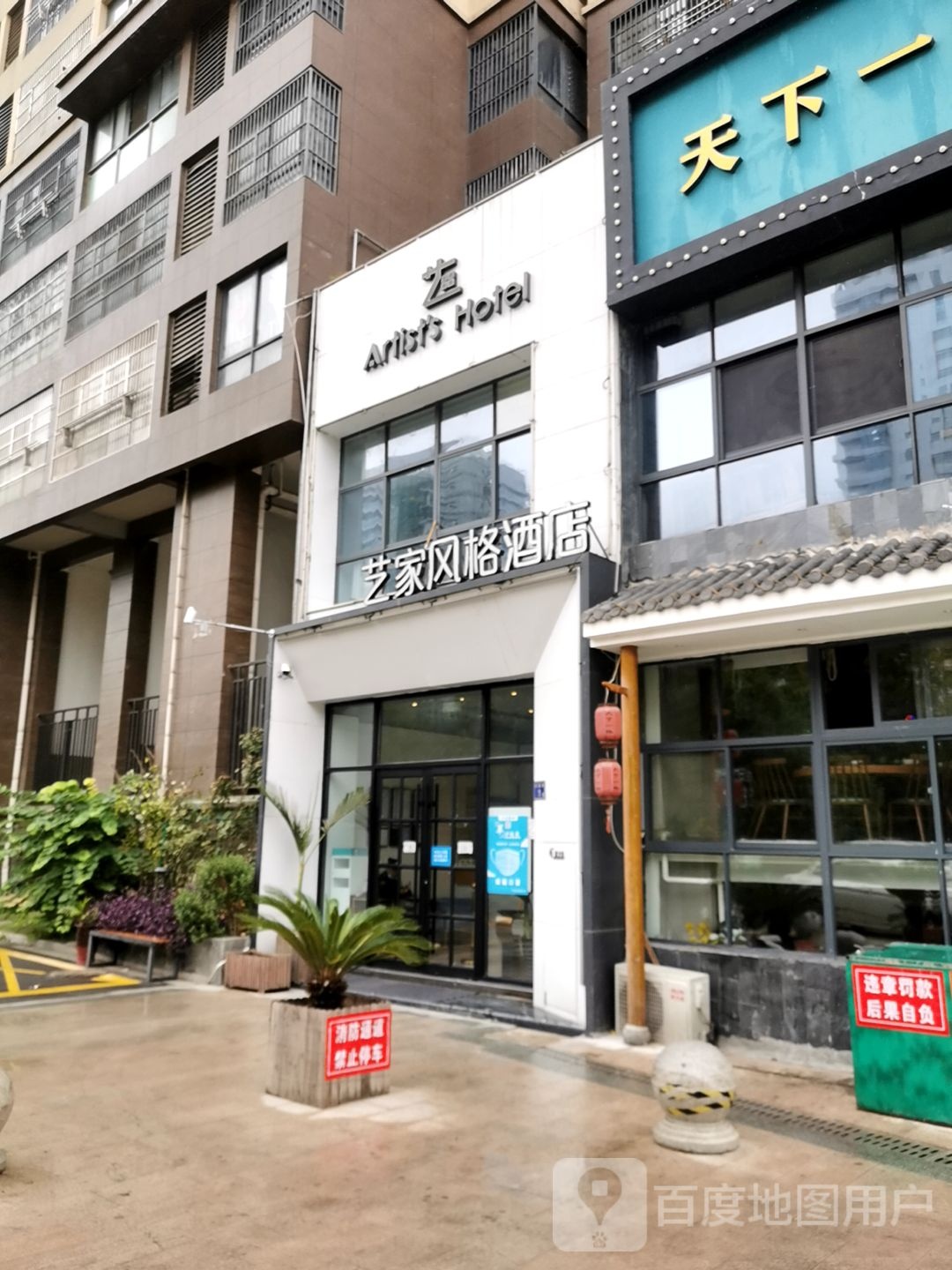 艺家风格酒店