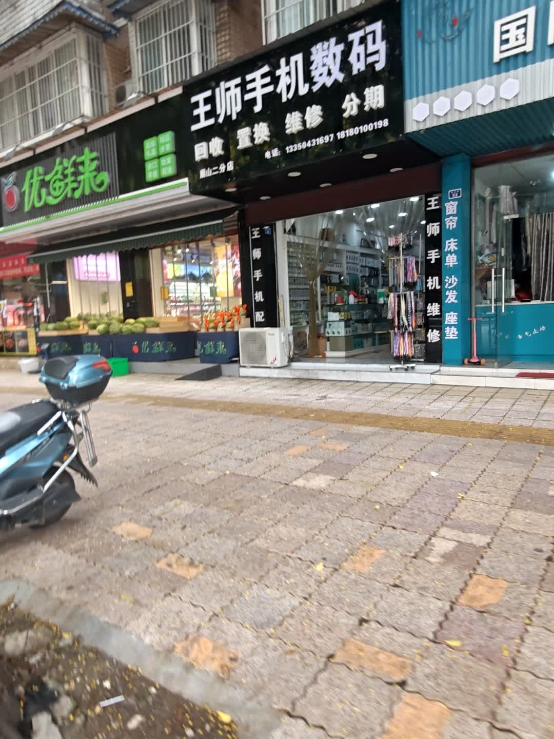 王师手机数码(荔枝苑店)