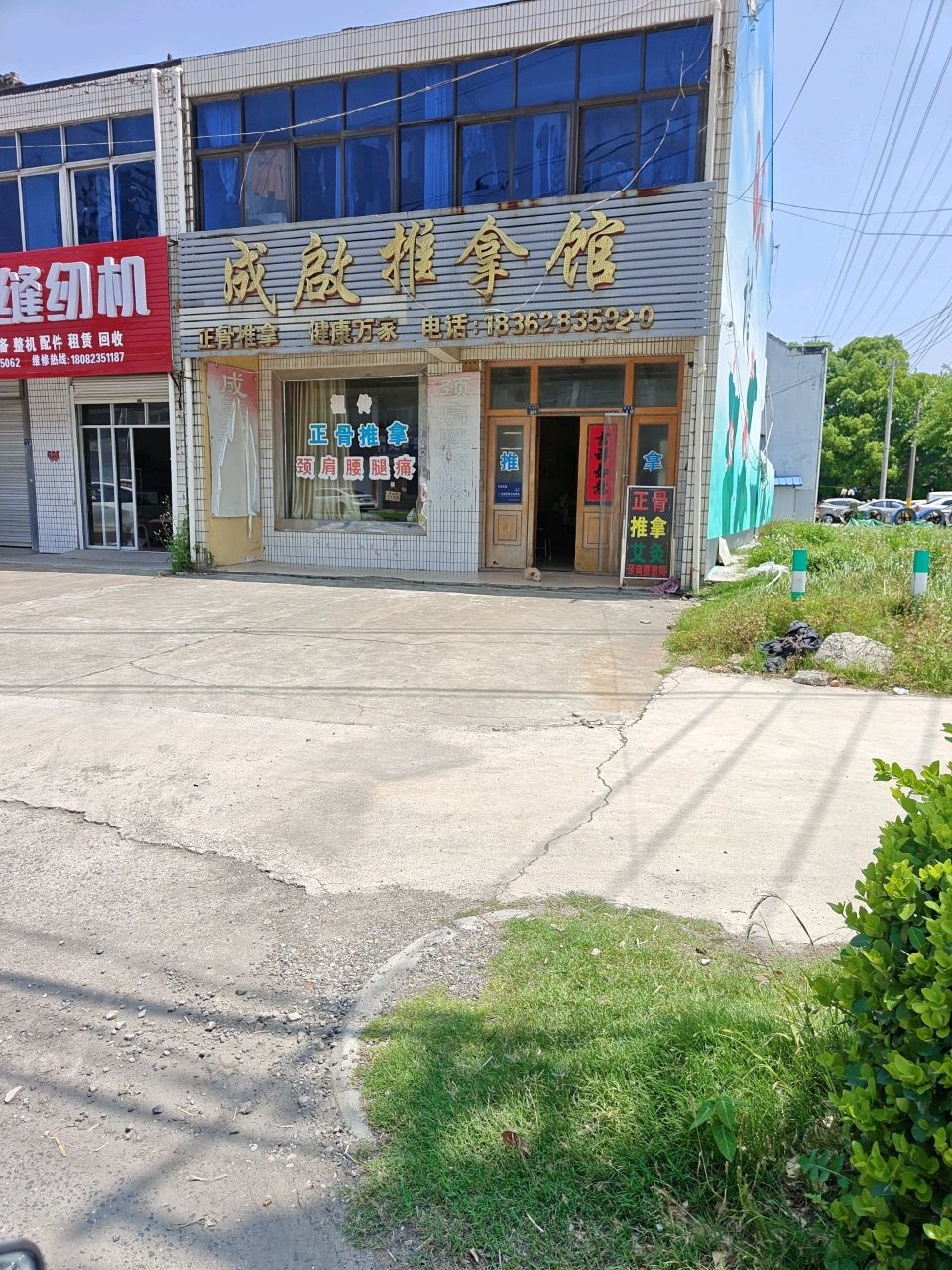 成启推拿馆环境