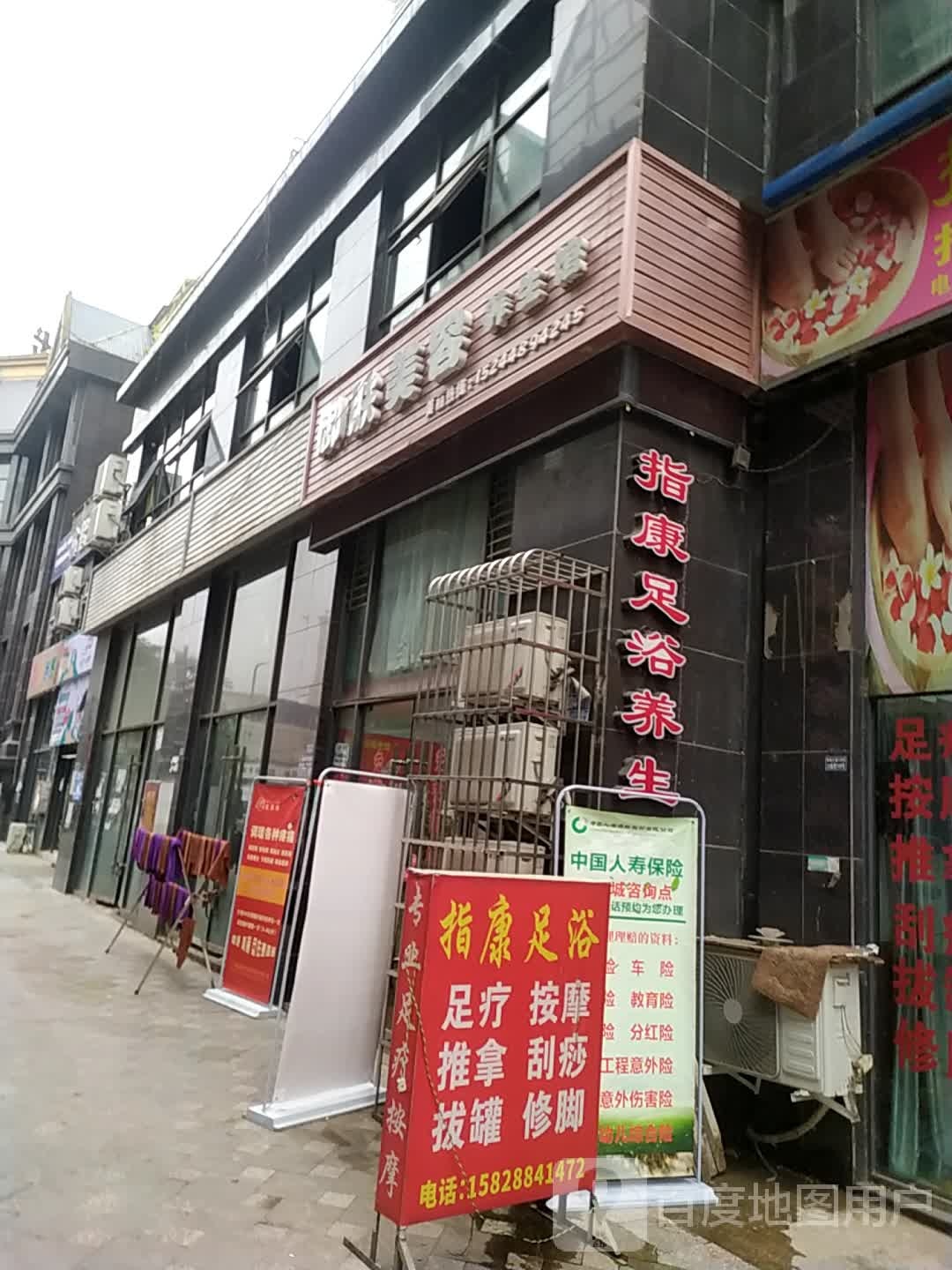 指康足浴养生馆