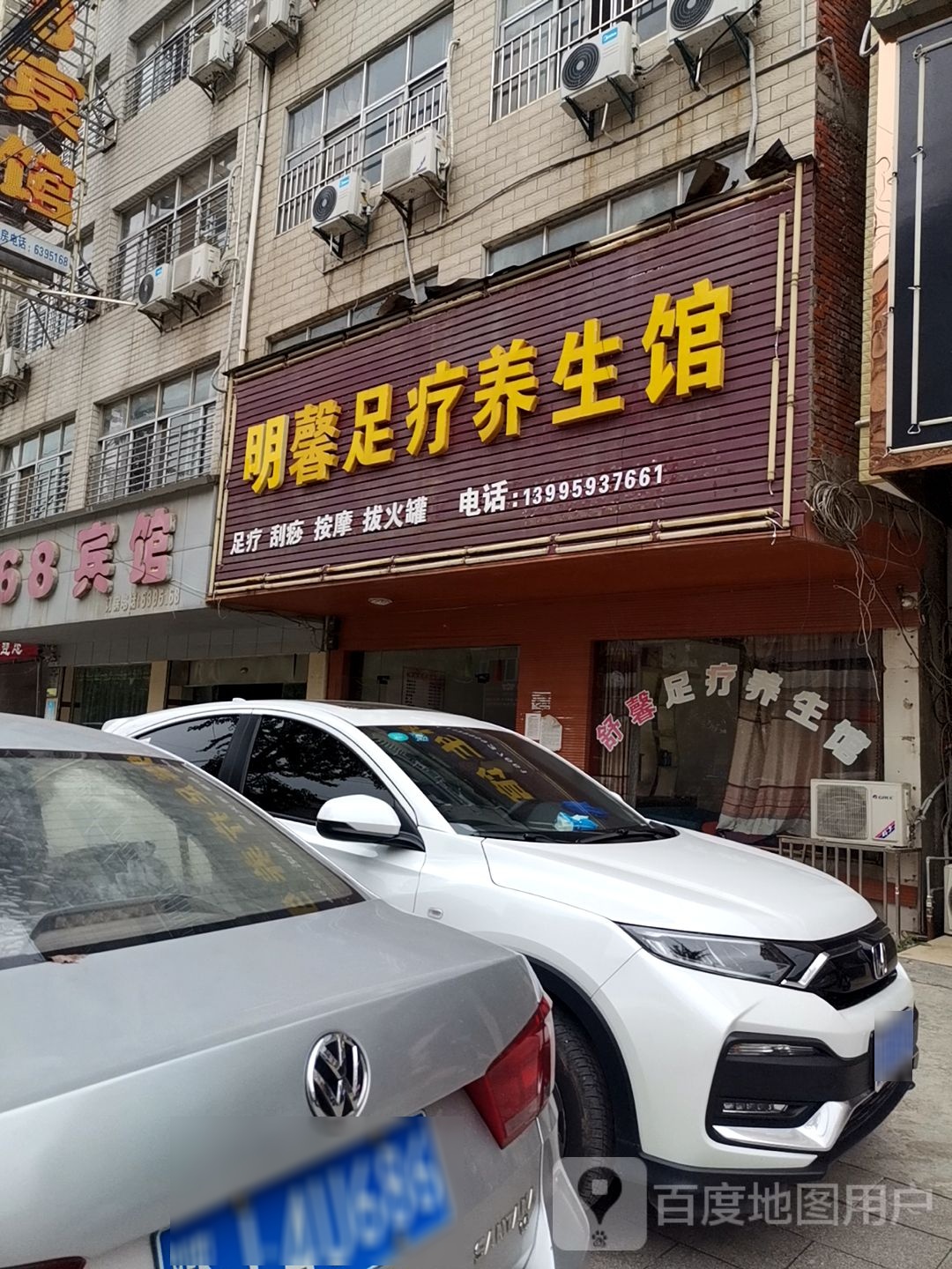 明馨足疗养生馆
