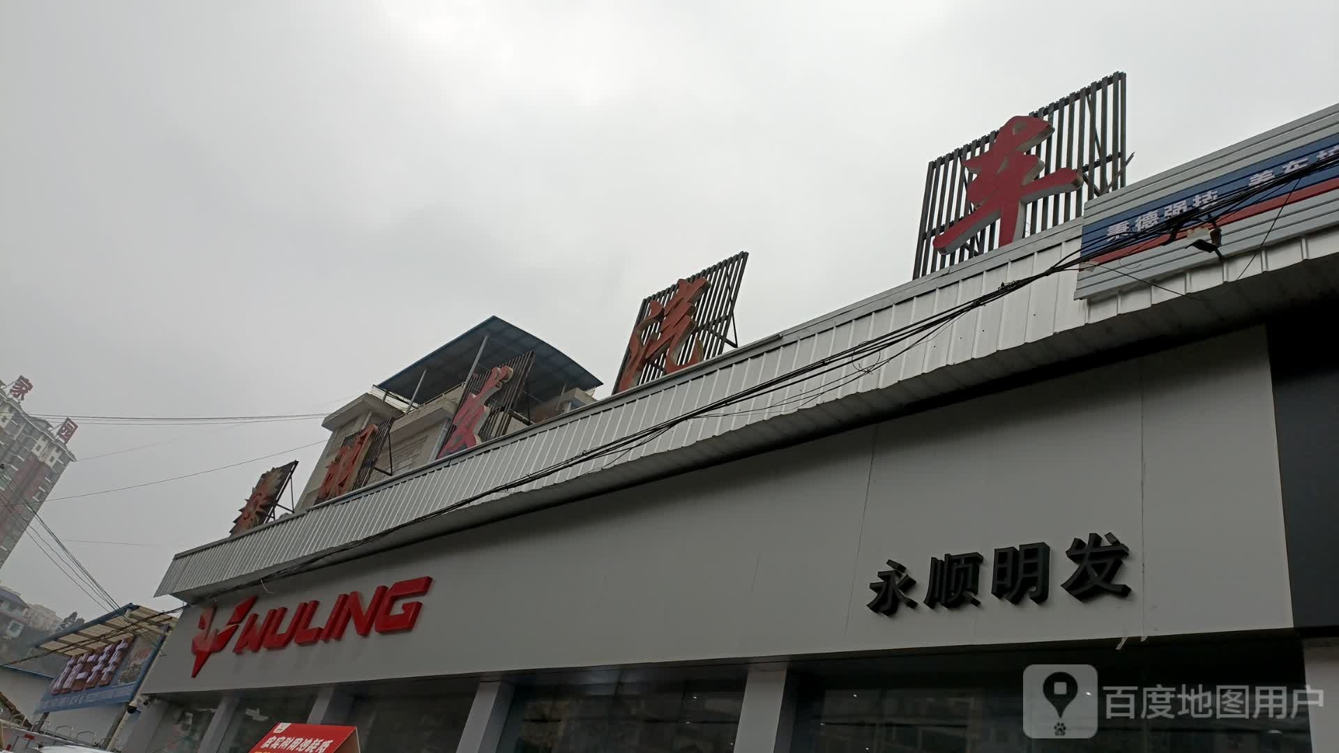 五菱汽车店