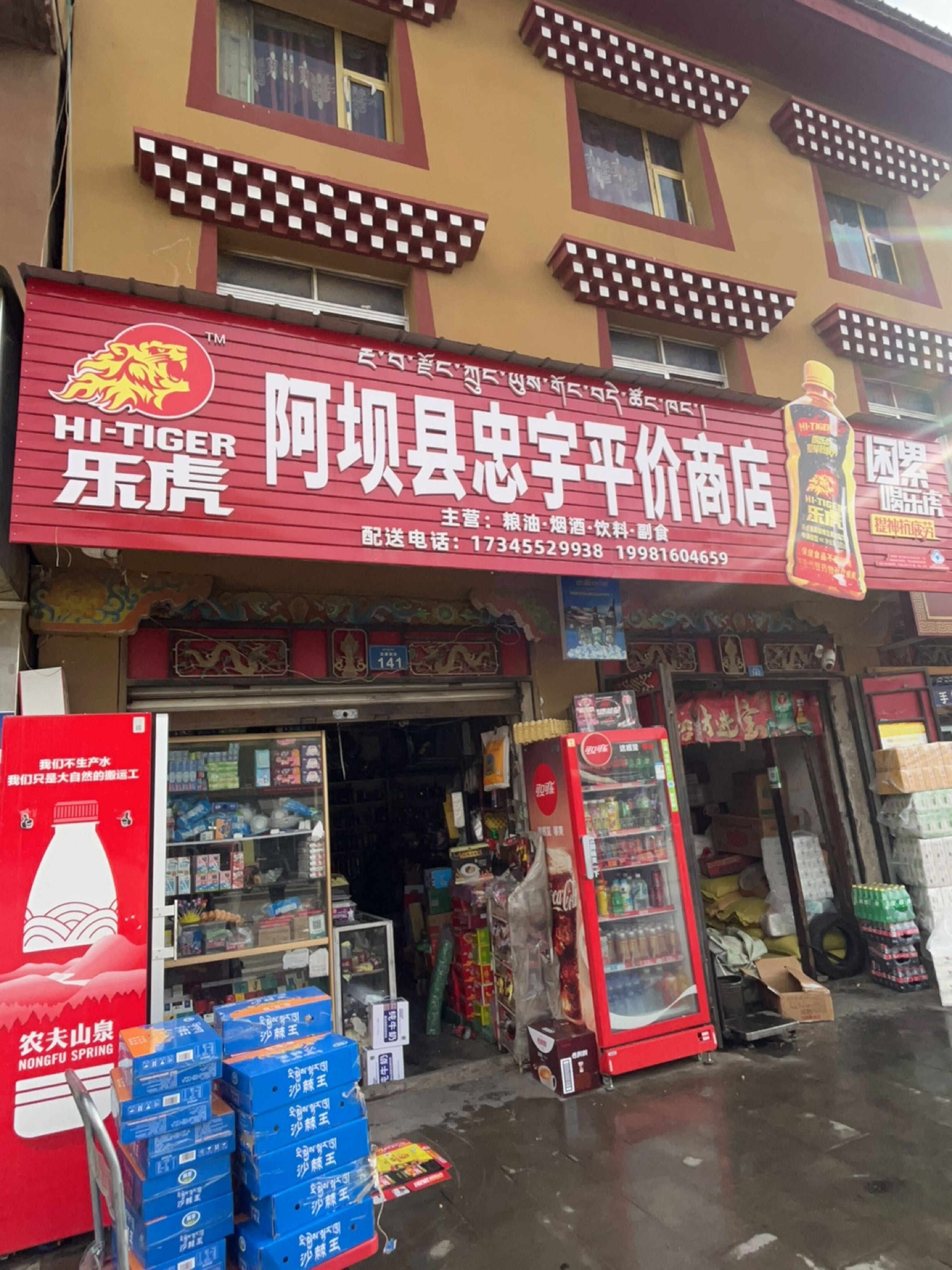阿坝县忠宇平价商店