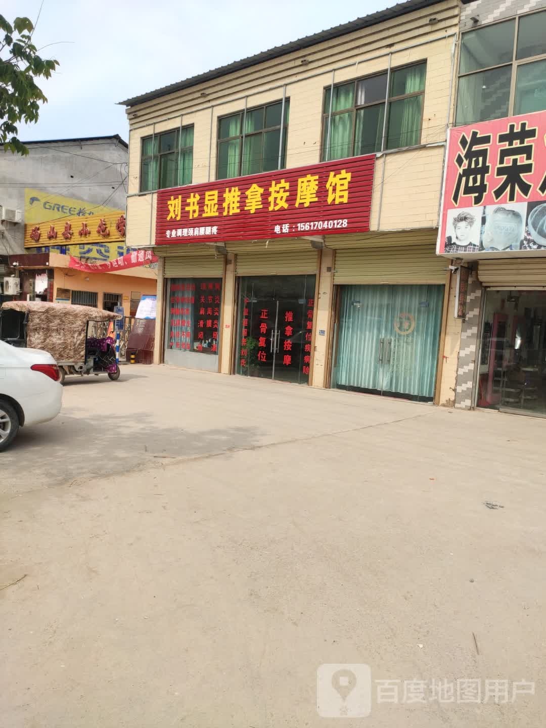 刘书显推拿按摩馆