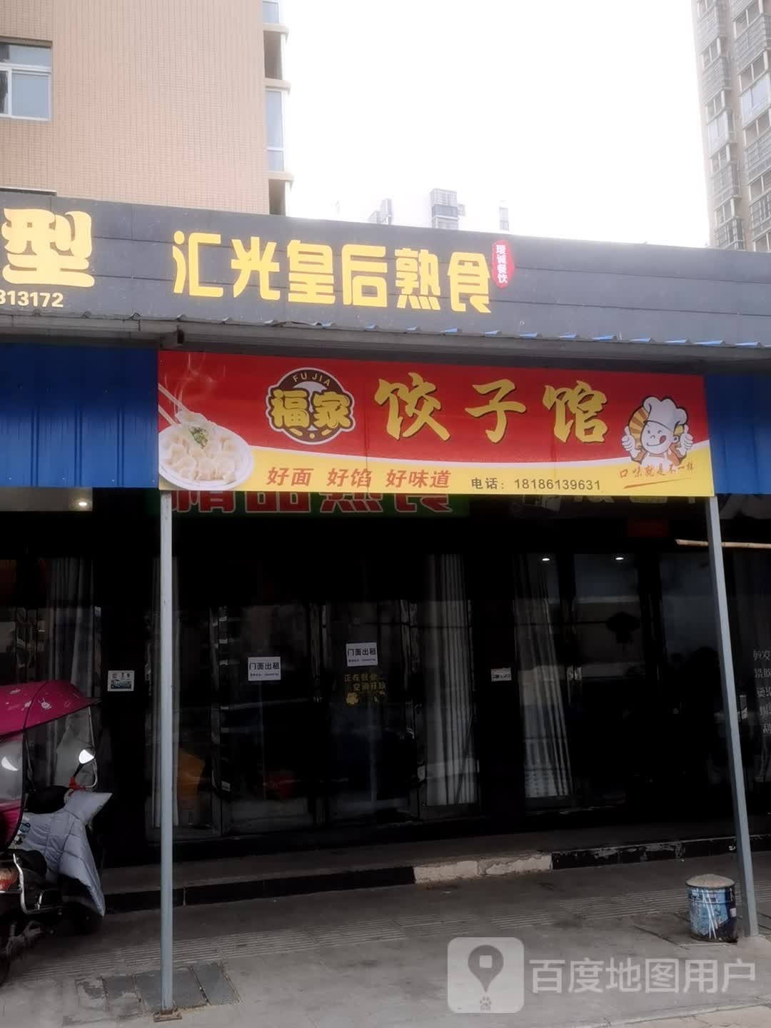 福家饺子馆