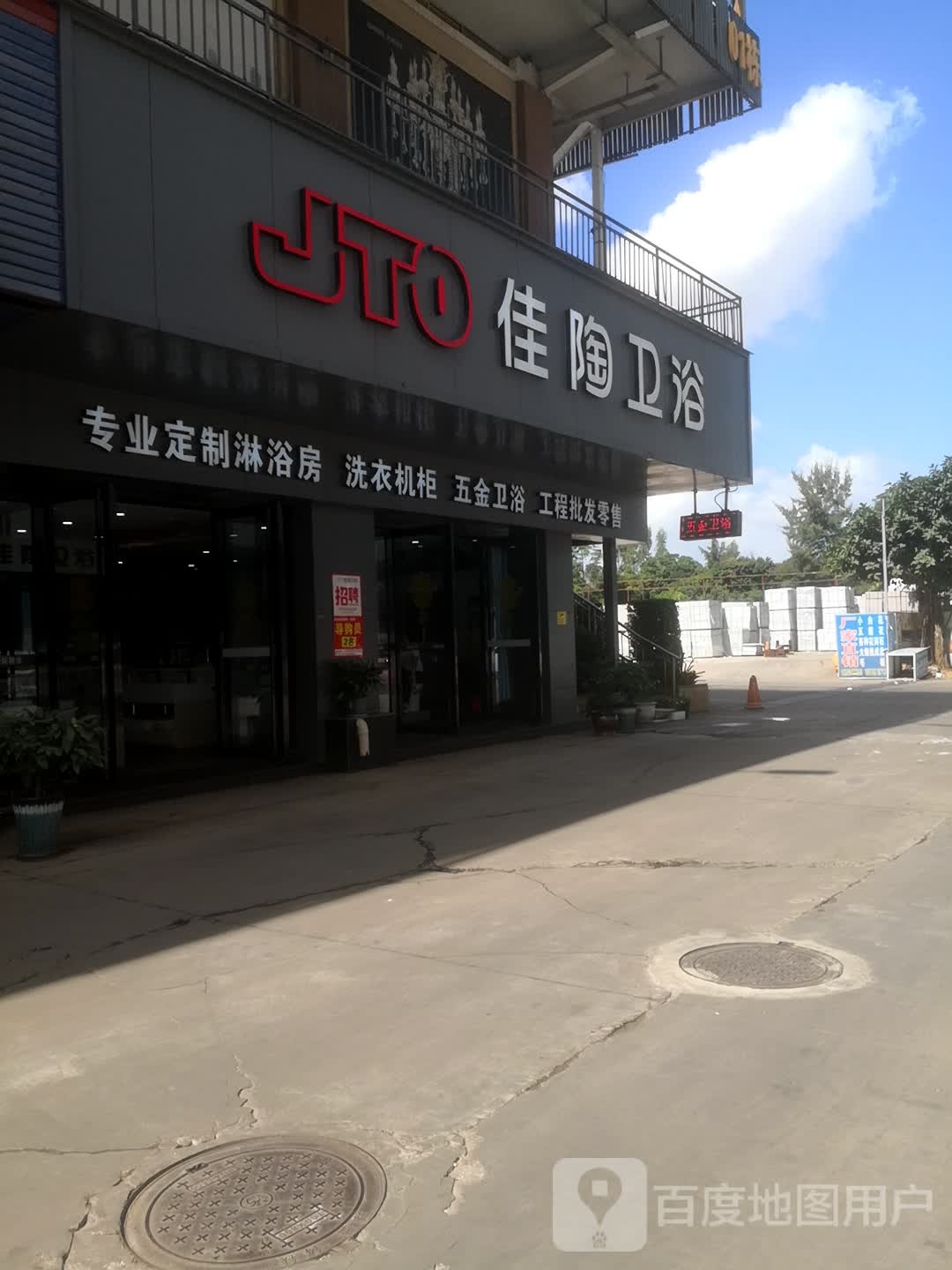 佳陶卫浴(寅鼎大道店)