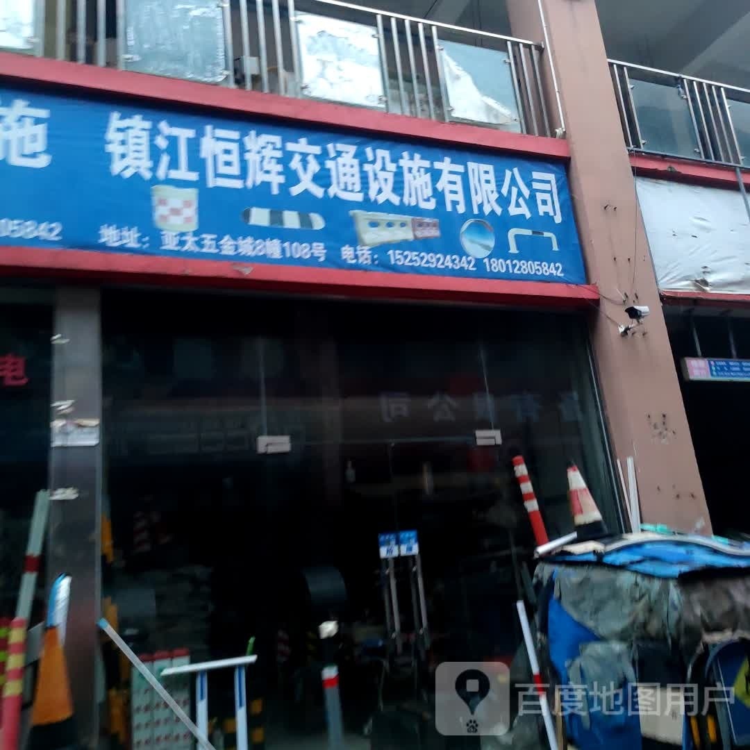 镇江恒辉交通设施有限公司司