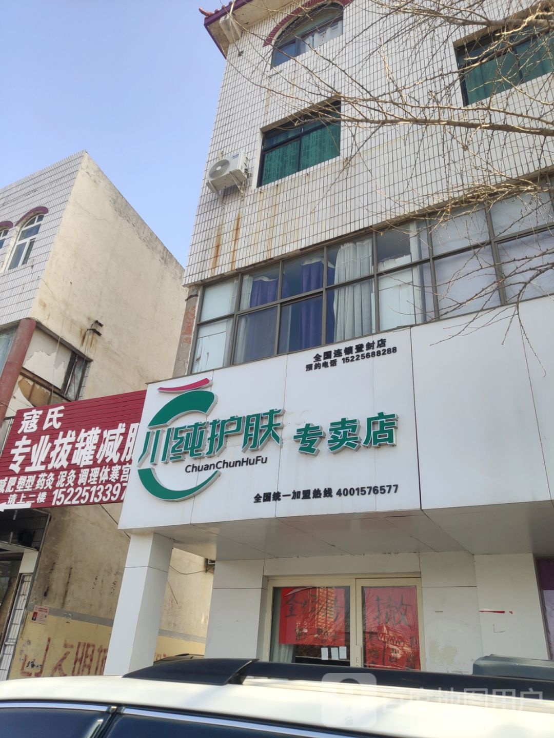 登封市川纯护肤专卖店