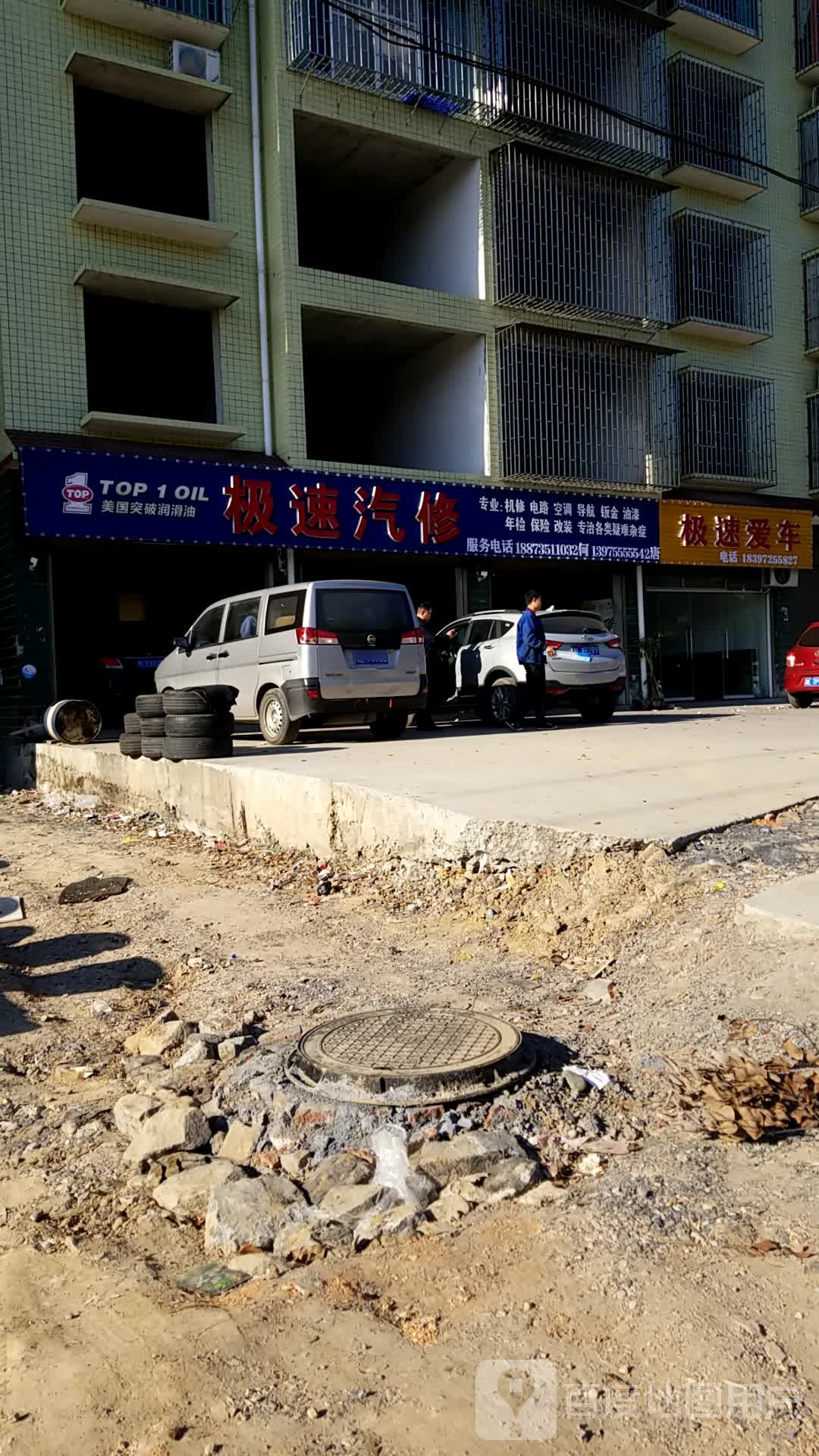 极速汽修