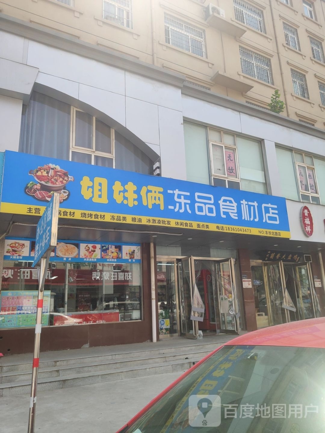 姐妹俩冻品食材店