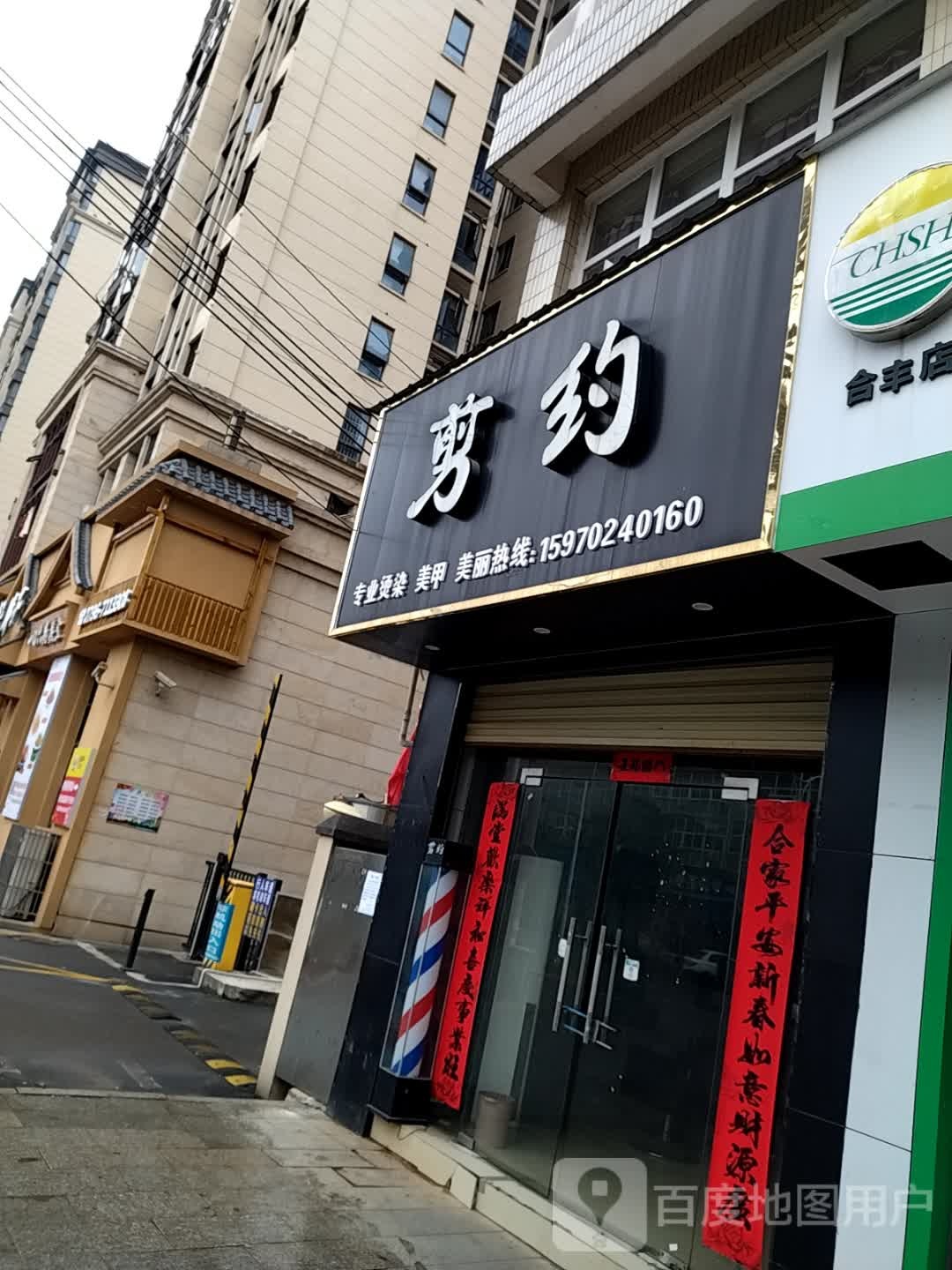 约剪(赣江大道店)