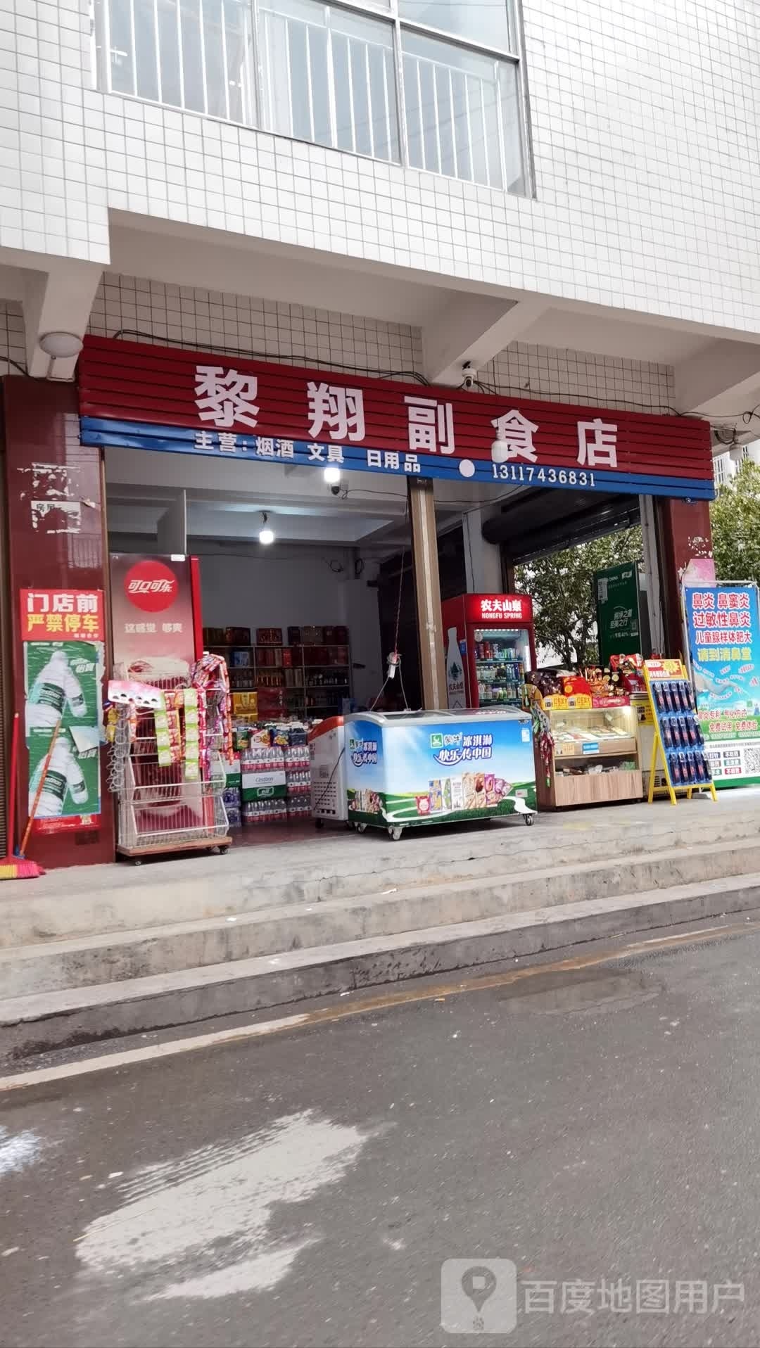 黎翔副食店