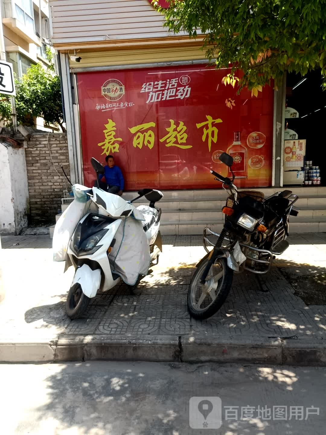 佳丽超市