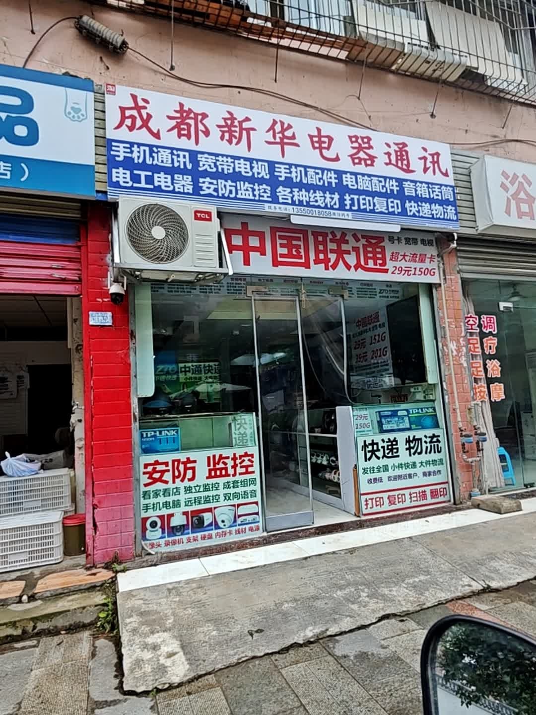 成都新华电器通讯(十陵店)