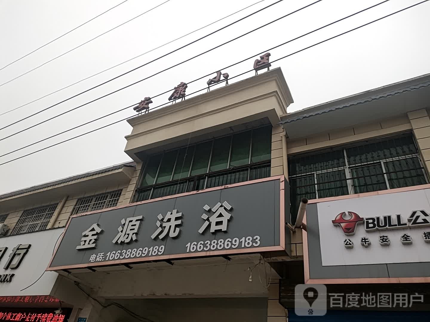 金源洗浴