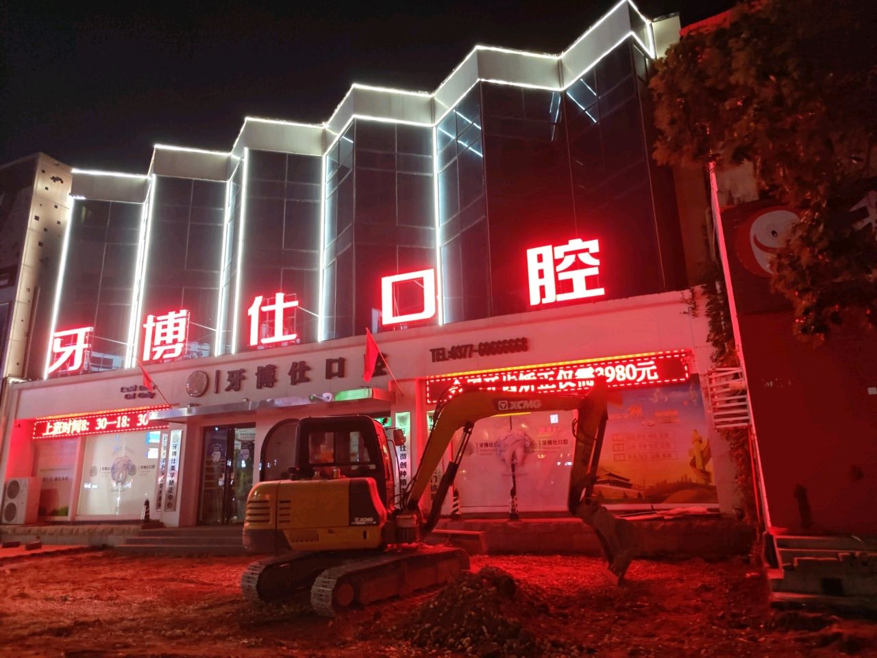 牙博仕口腔连锁(文化路院区)