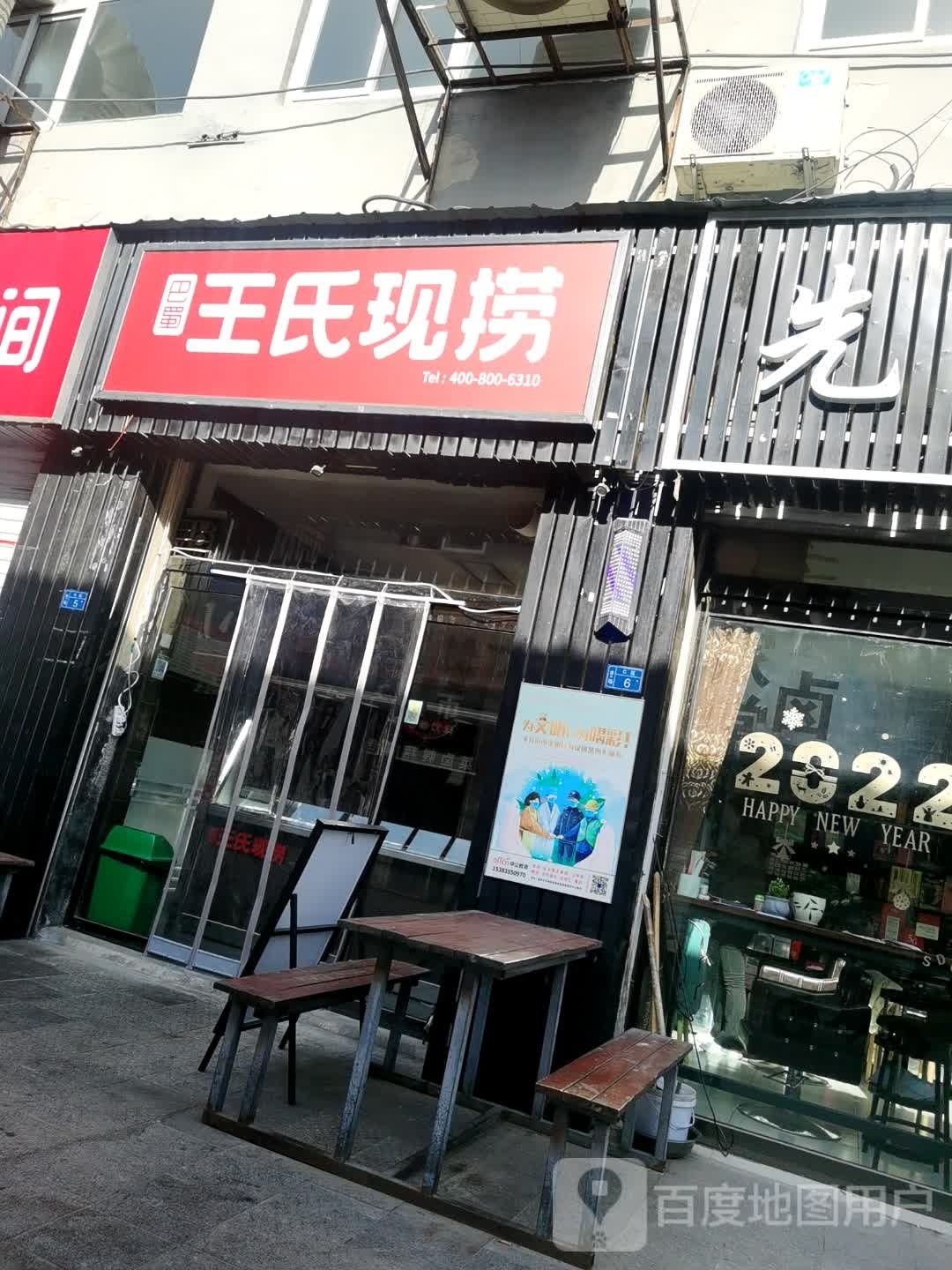 王现捞(城北东街店)