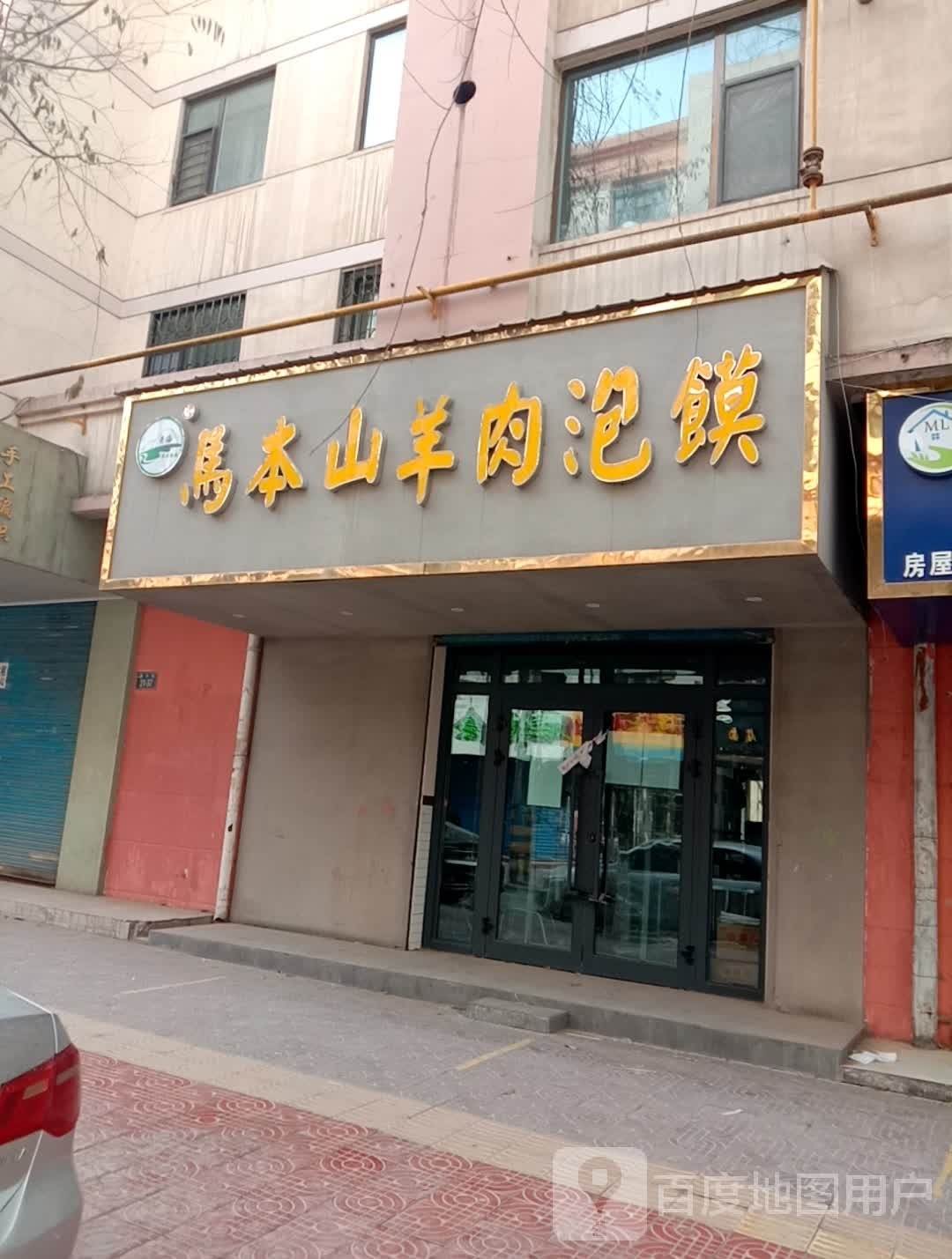 马本山羊肉泡馍(宁静院店)