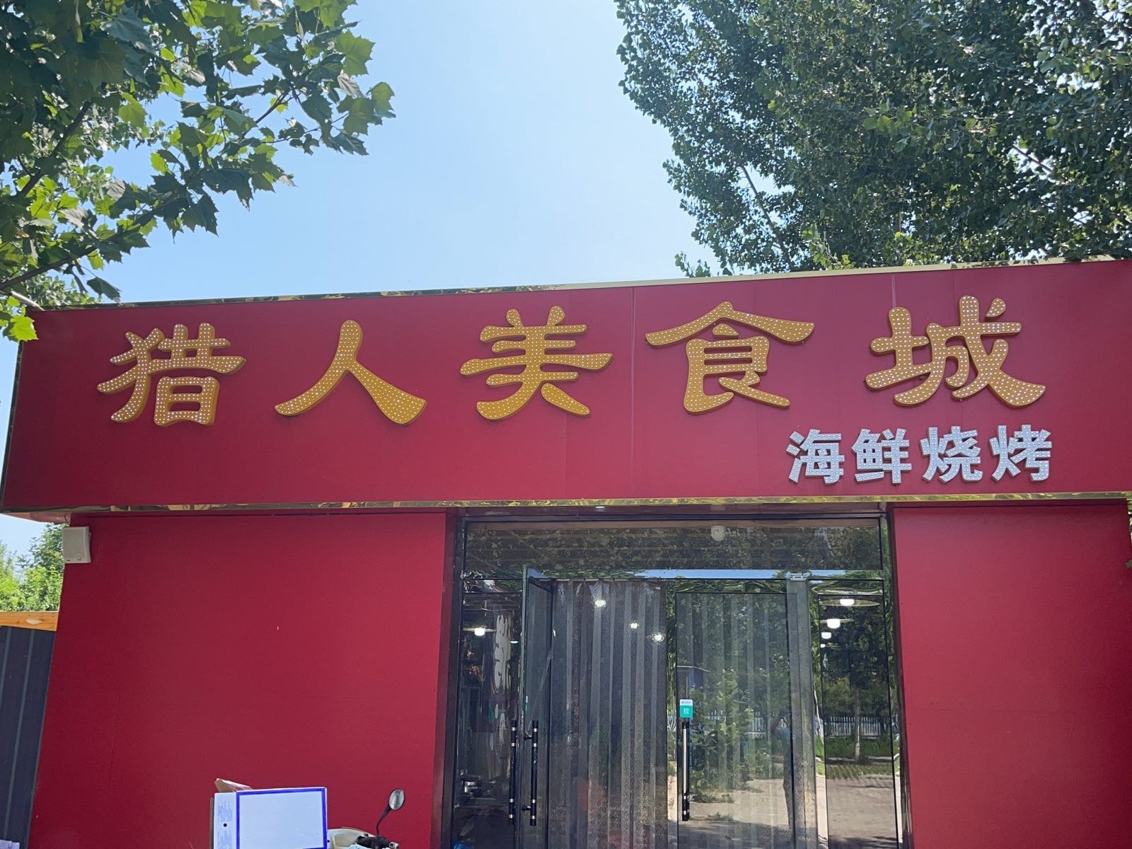 猎人美食城