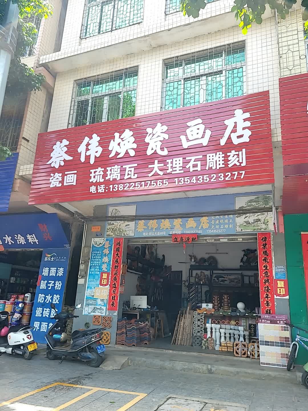 蔡伟焕瓷画店