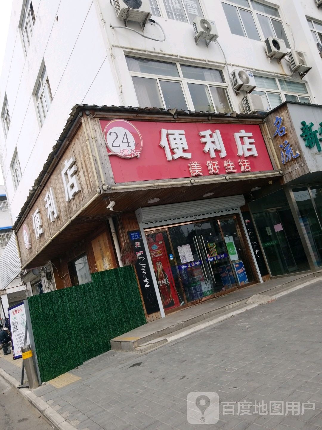 一道街24小时便利点(临沭路店)