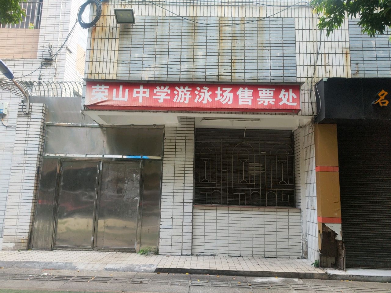 荣山中学-游泳场