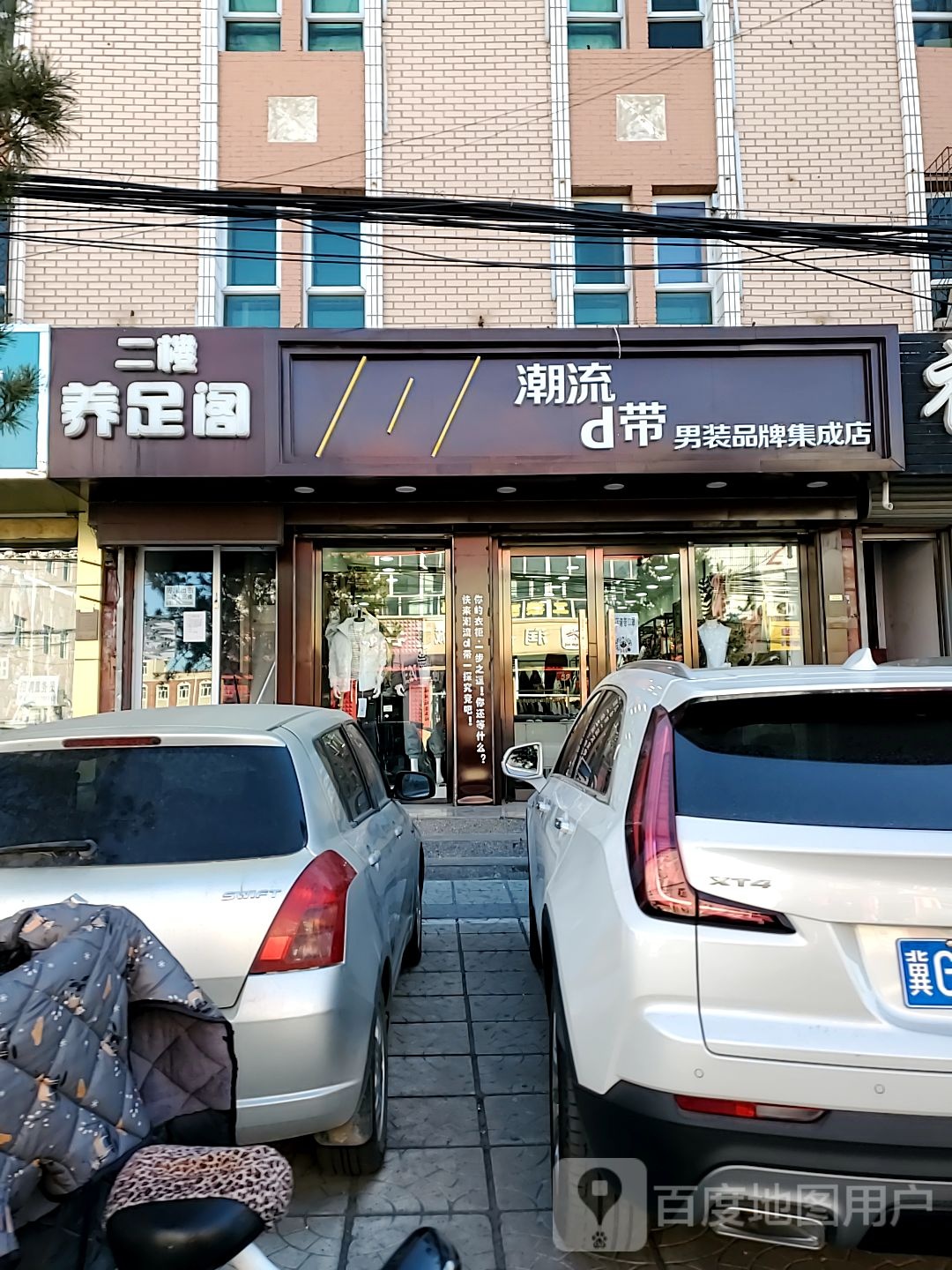 远足阁(新华西街店)