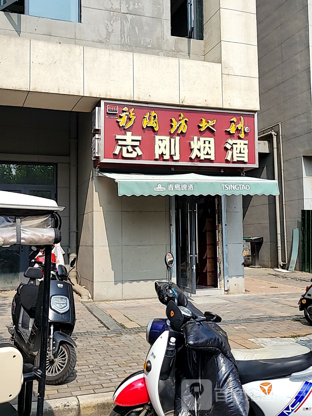 志刚烟酒(王寨街店)