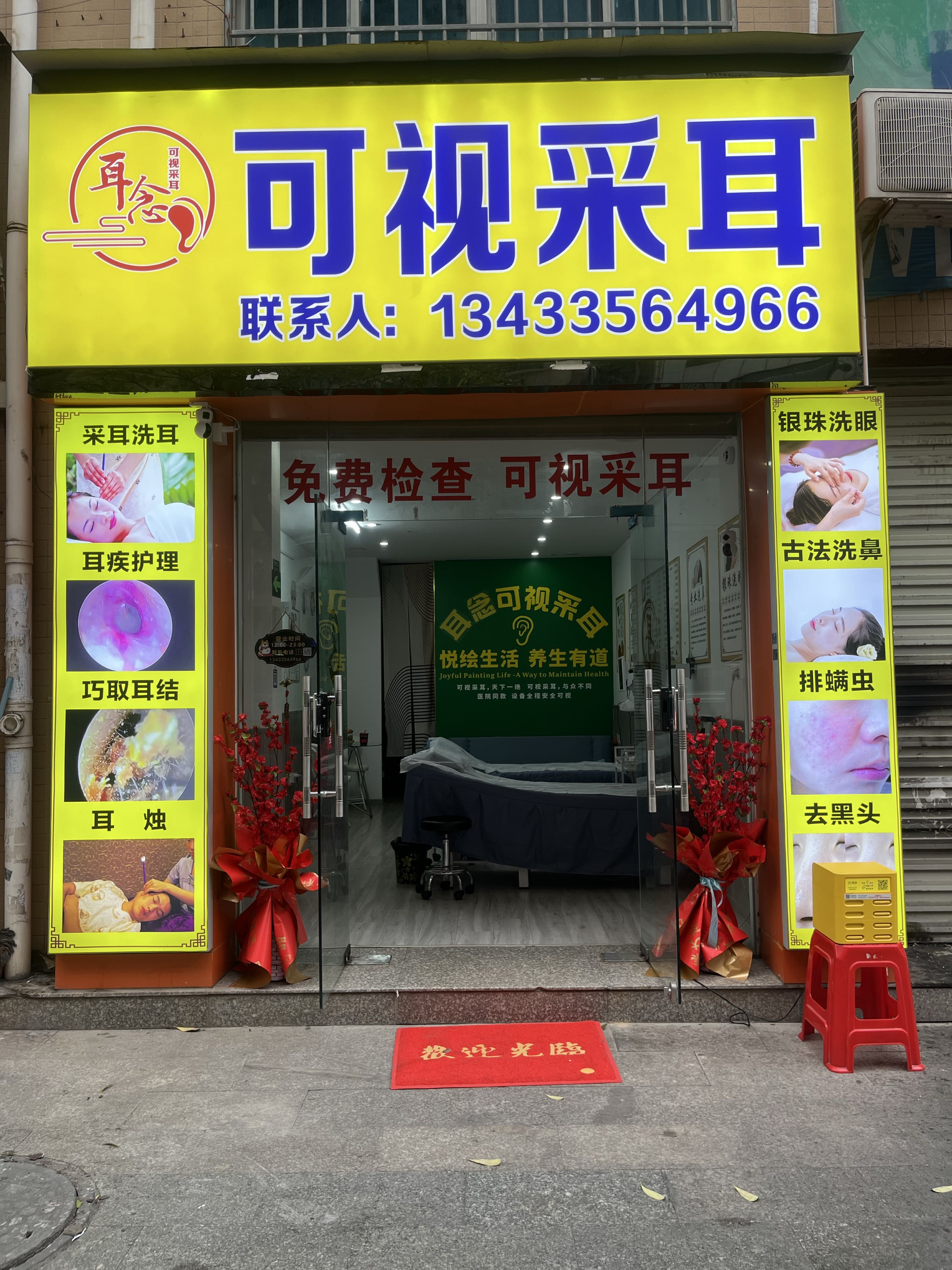 可视采耳