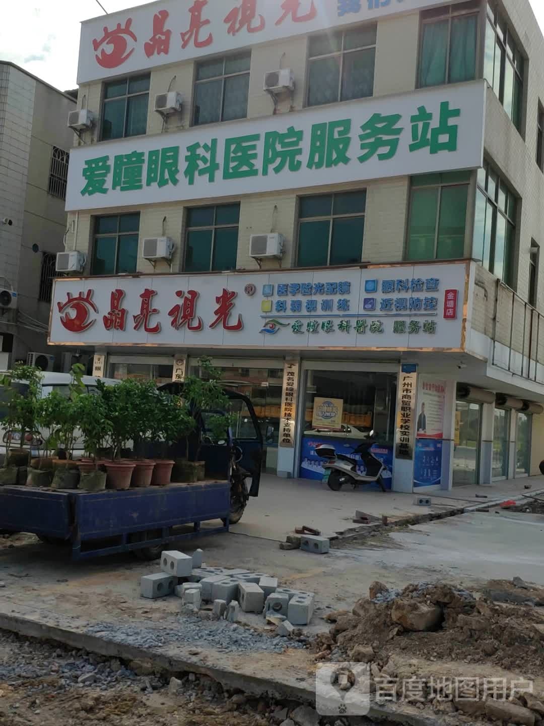 晶亮视光(金塘店)