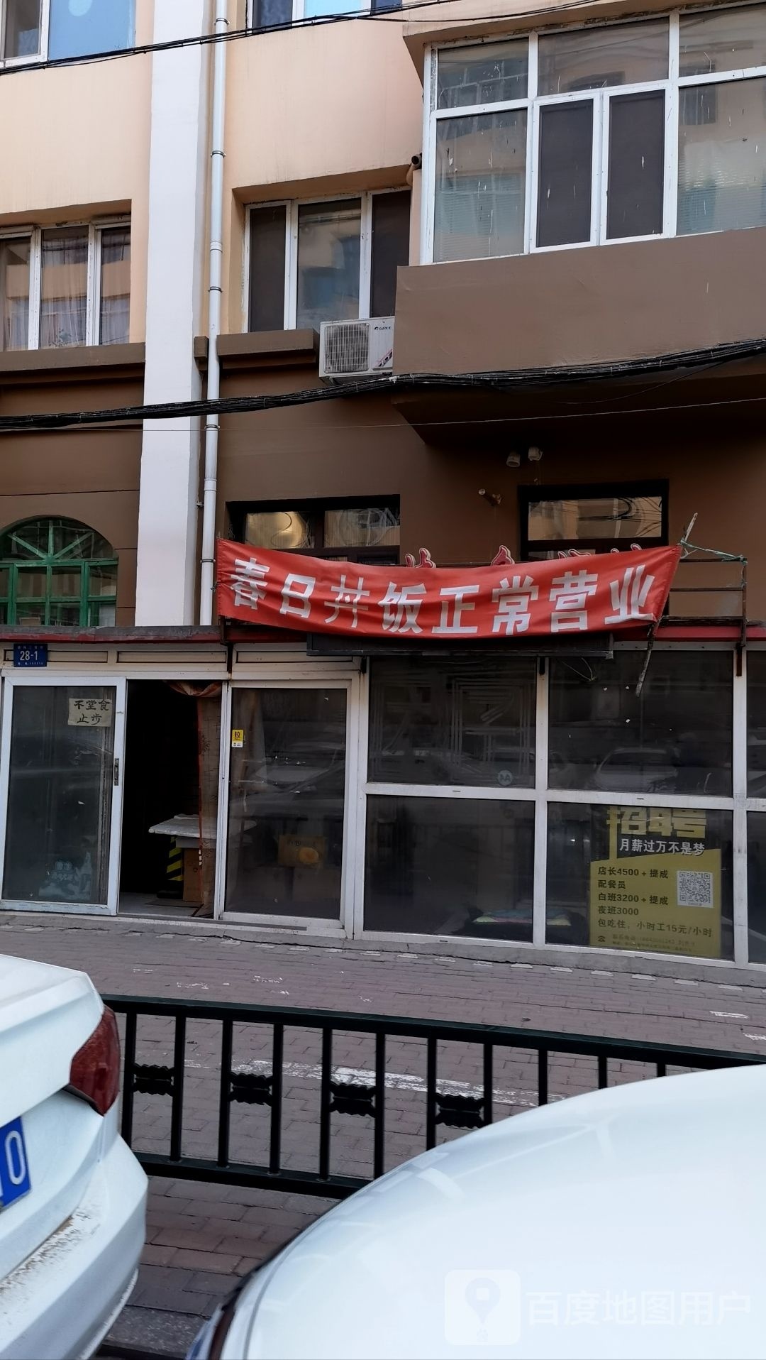 春日井饭店(中央大街店)