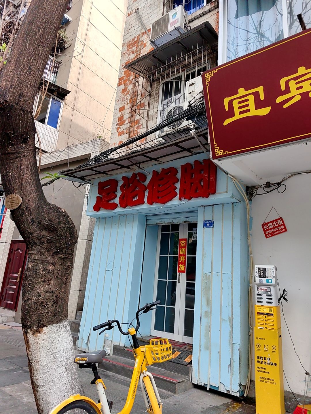 足浴修脚