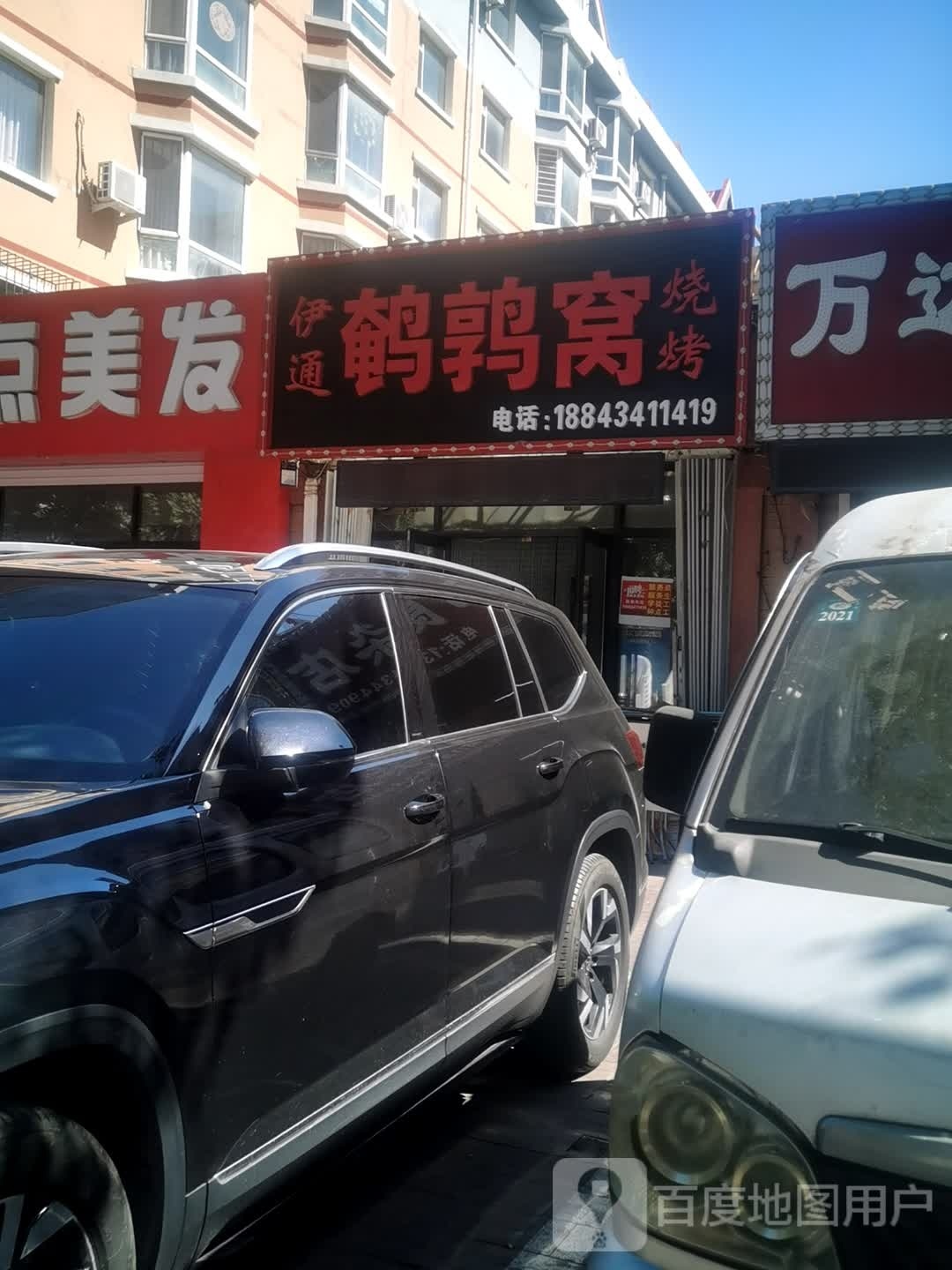 伊通鹌鹑窝(南十一经街店)