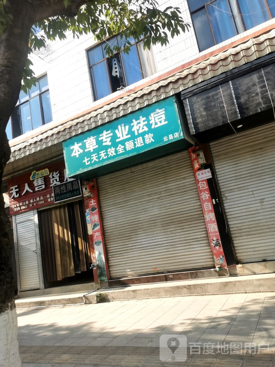 本草专业祛痘(云县店)