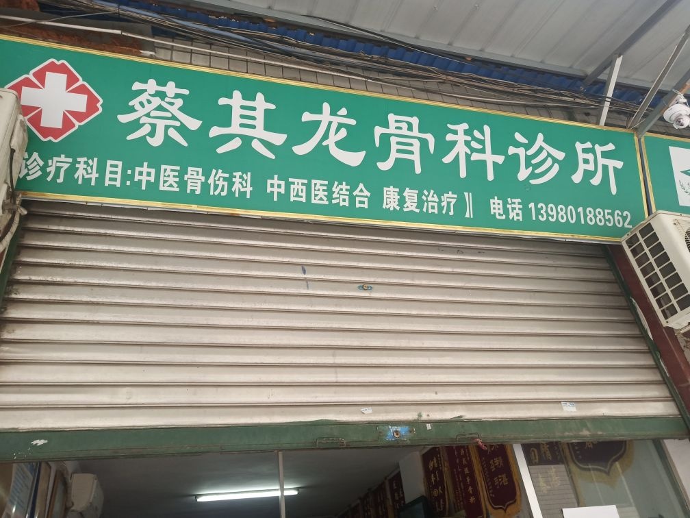 蔡其龙骨科诊所