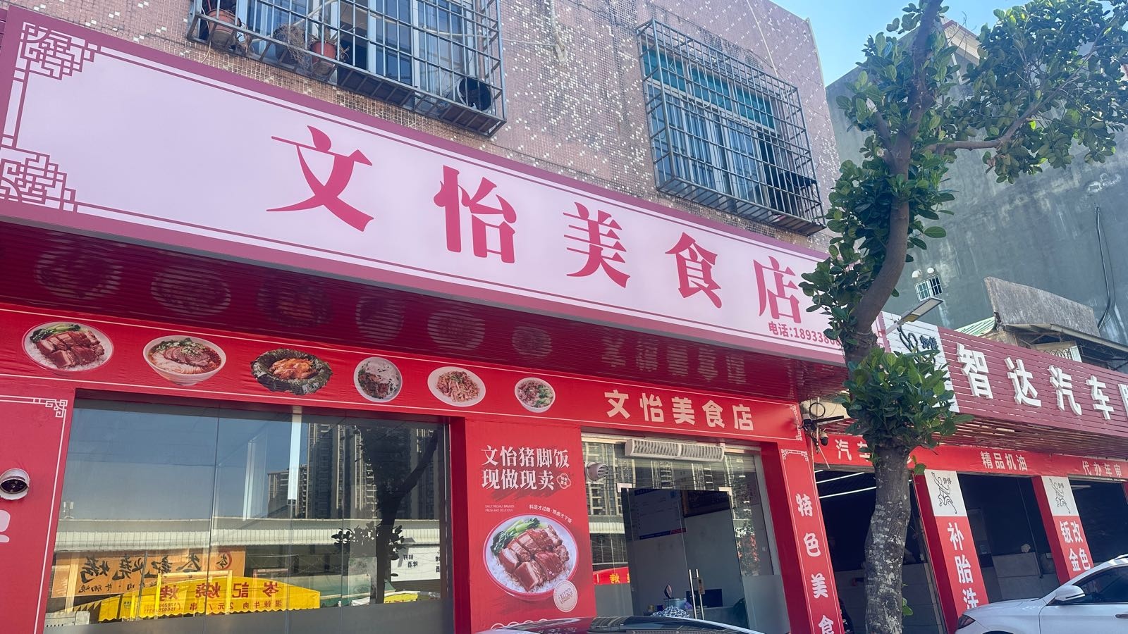 文怡美食店