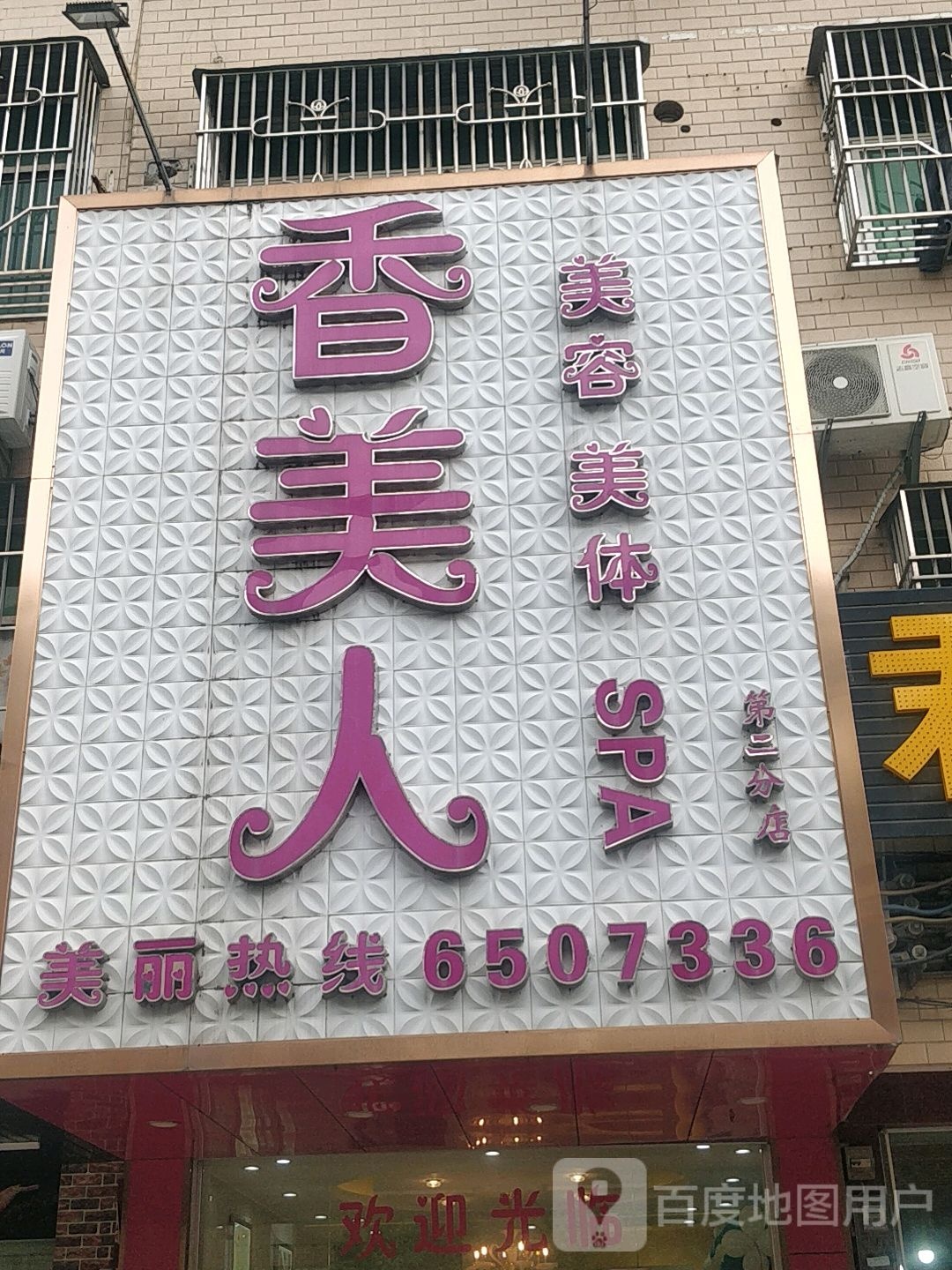 香美人美容美体(NO.2店)