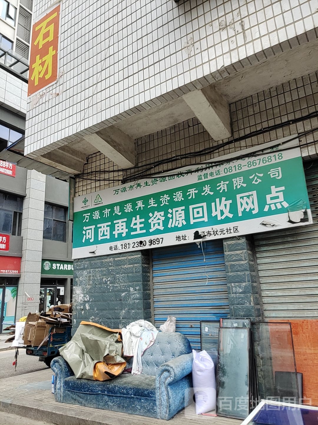 河西再生资源回收站