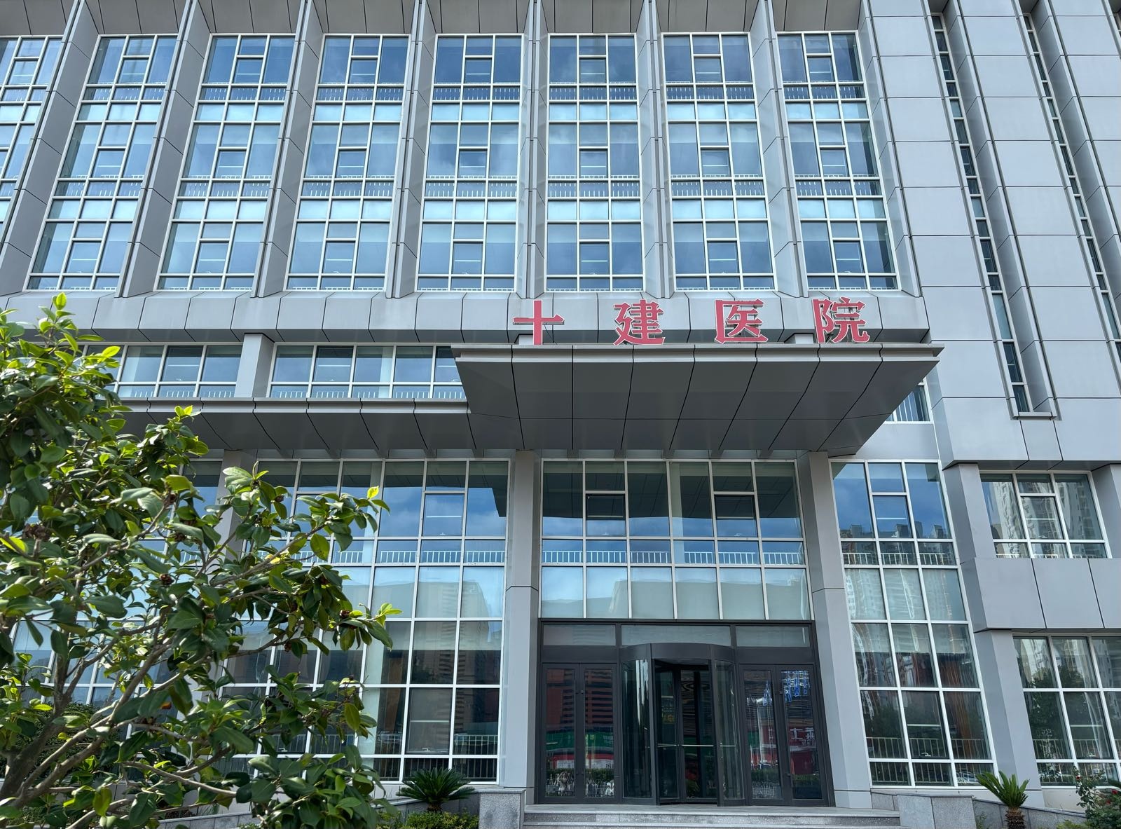 青岛十建骨科医院