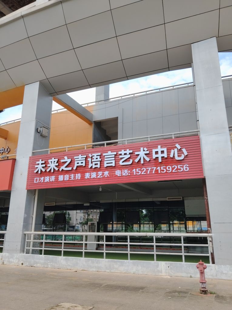 未来之声语言艺术中心