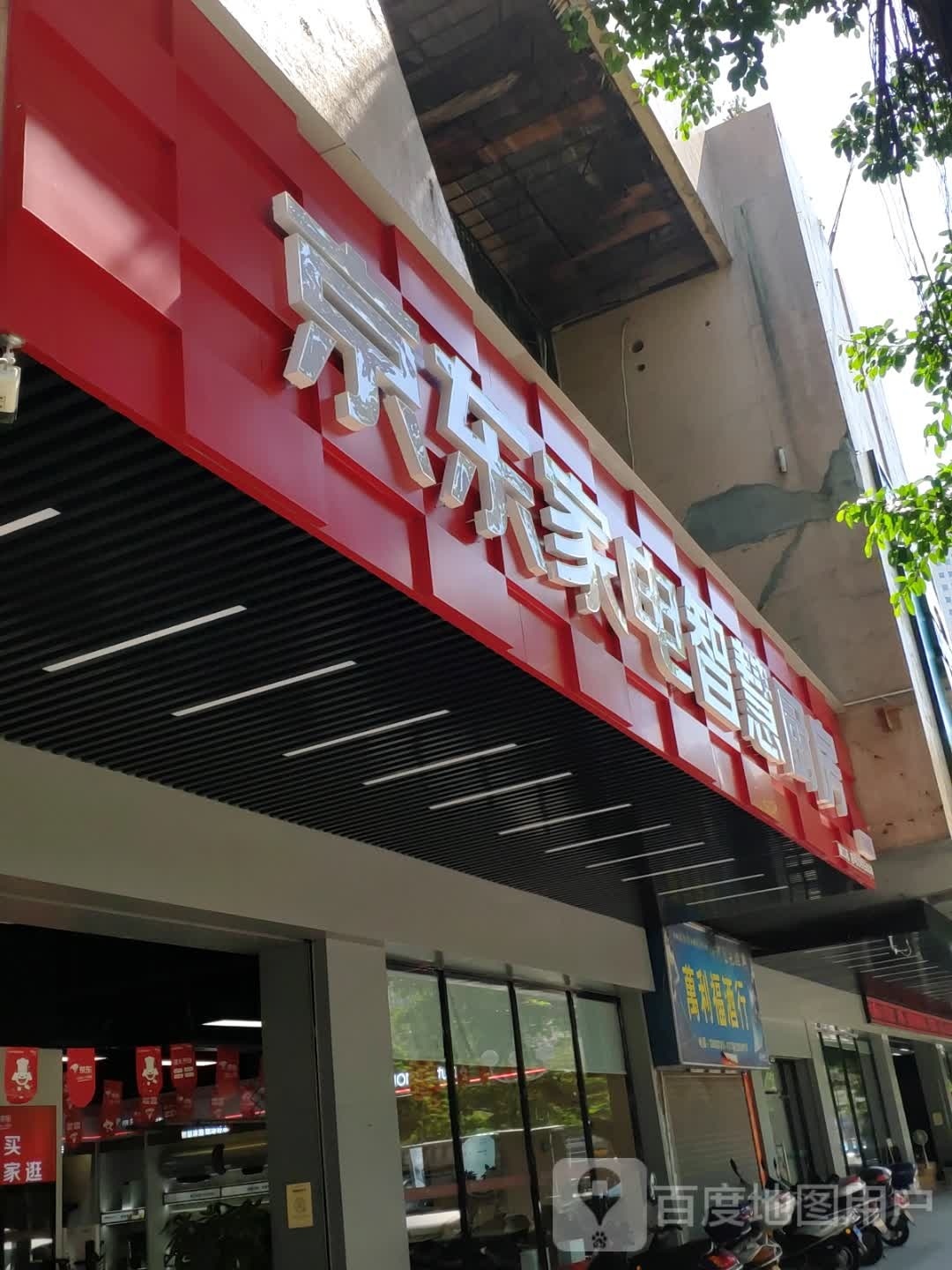 京东家电智慧厨房(蓬江店)