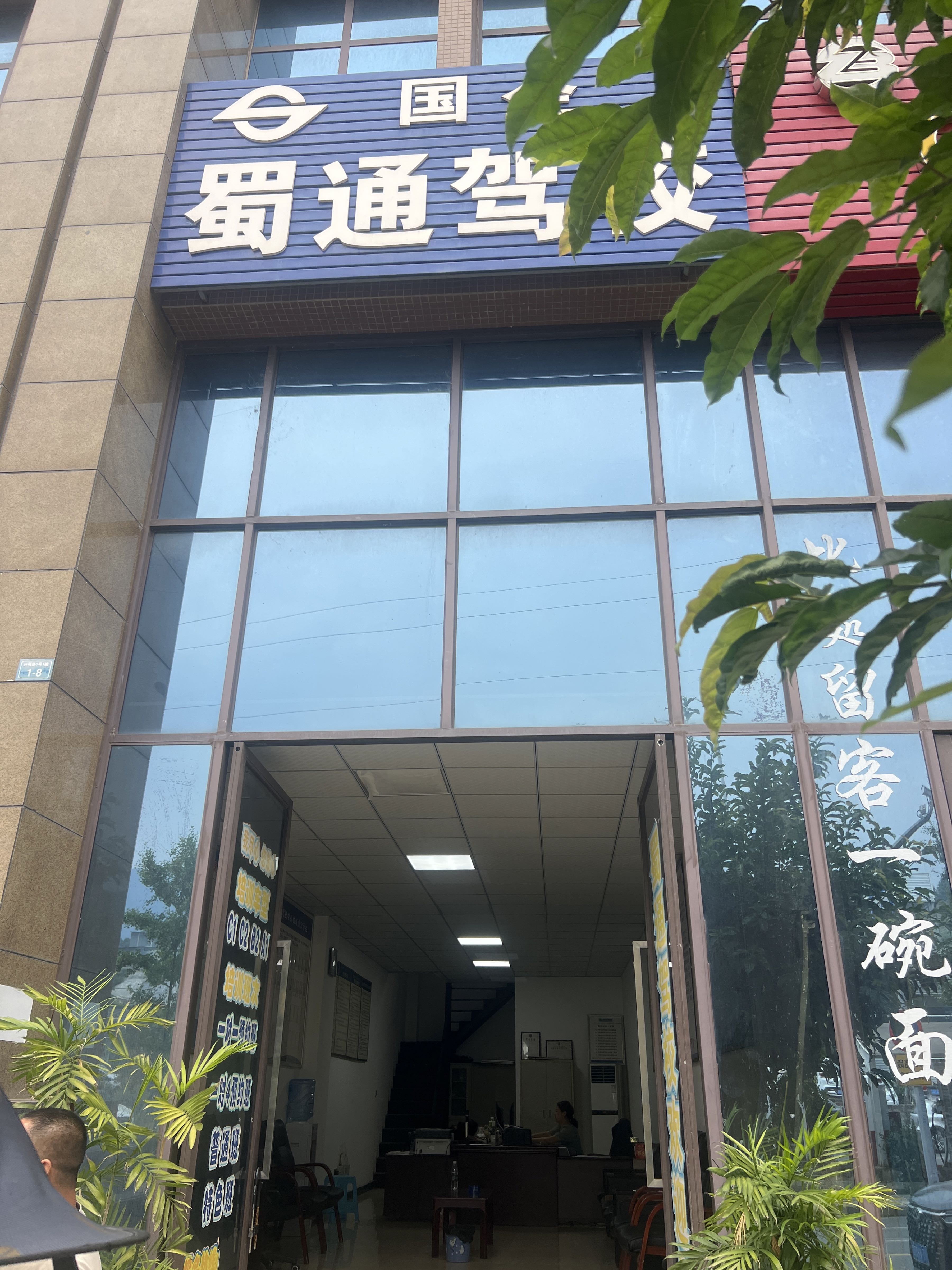 蜀通驾校报名处