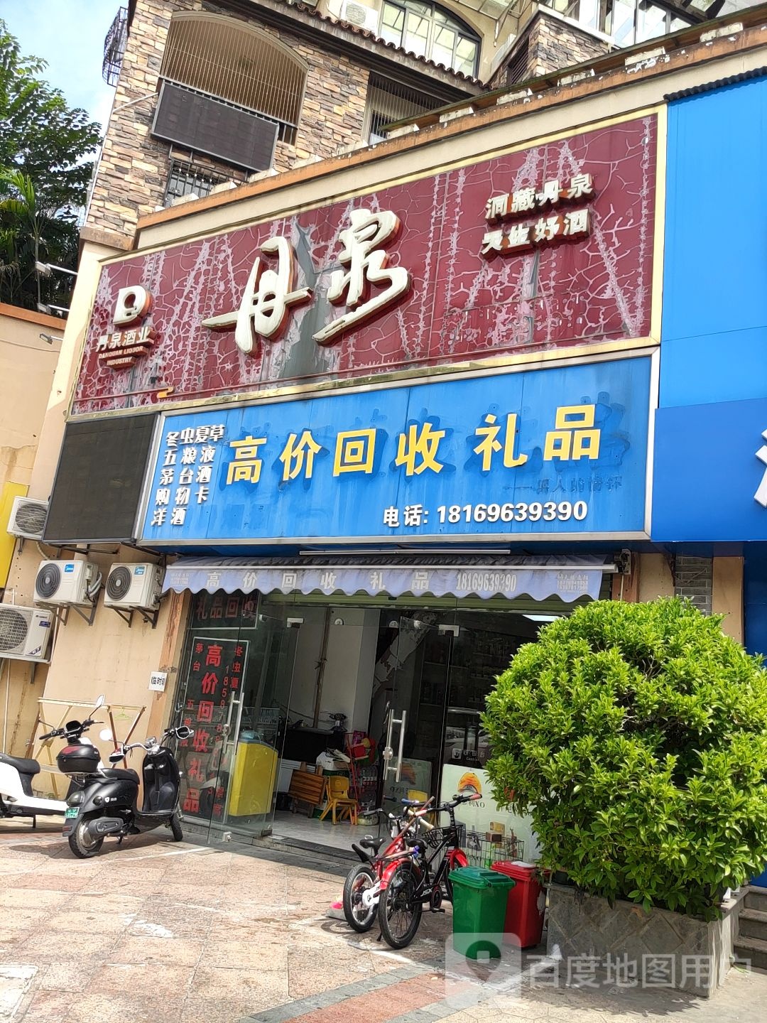 高价回收礼品店