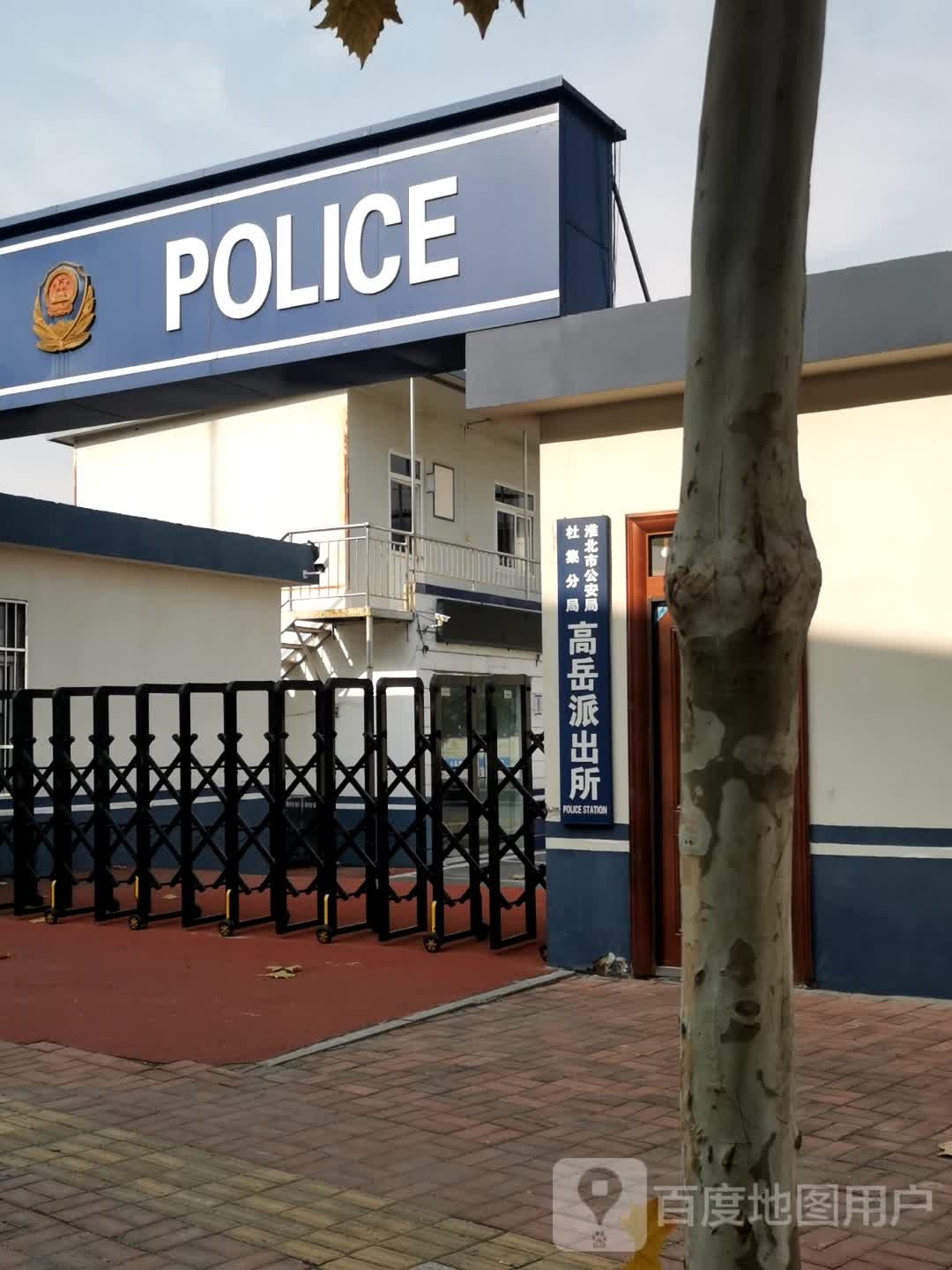 高岳派出所